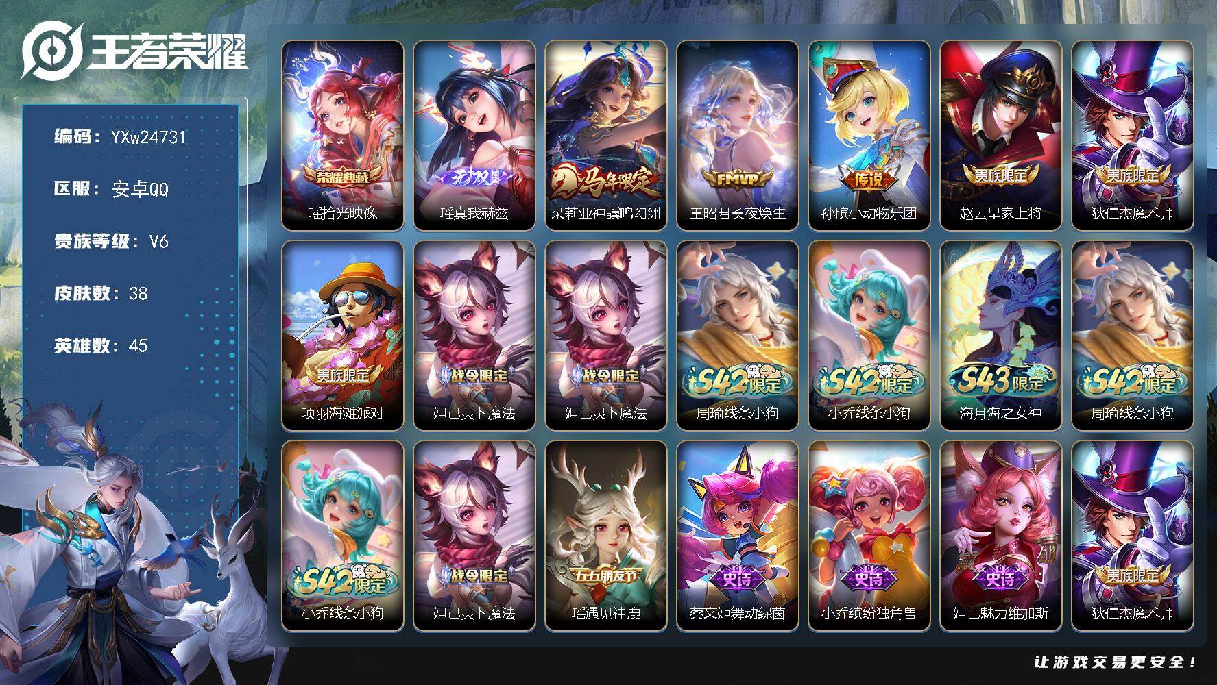 王者荣耀账号安卓QQ【精品女号·瑶拾光映像·瑶真我赫兹·朵莉亚神骥鸣幻洲·王昭君长夜焕生·孙膑小动物乐团·可二次】YXw24731-安卓Q-45英雄-38皮肤-1王者印记-20铭文-贵族积分1w【贵族6】【1典藏·1无双