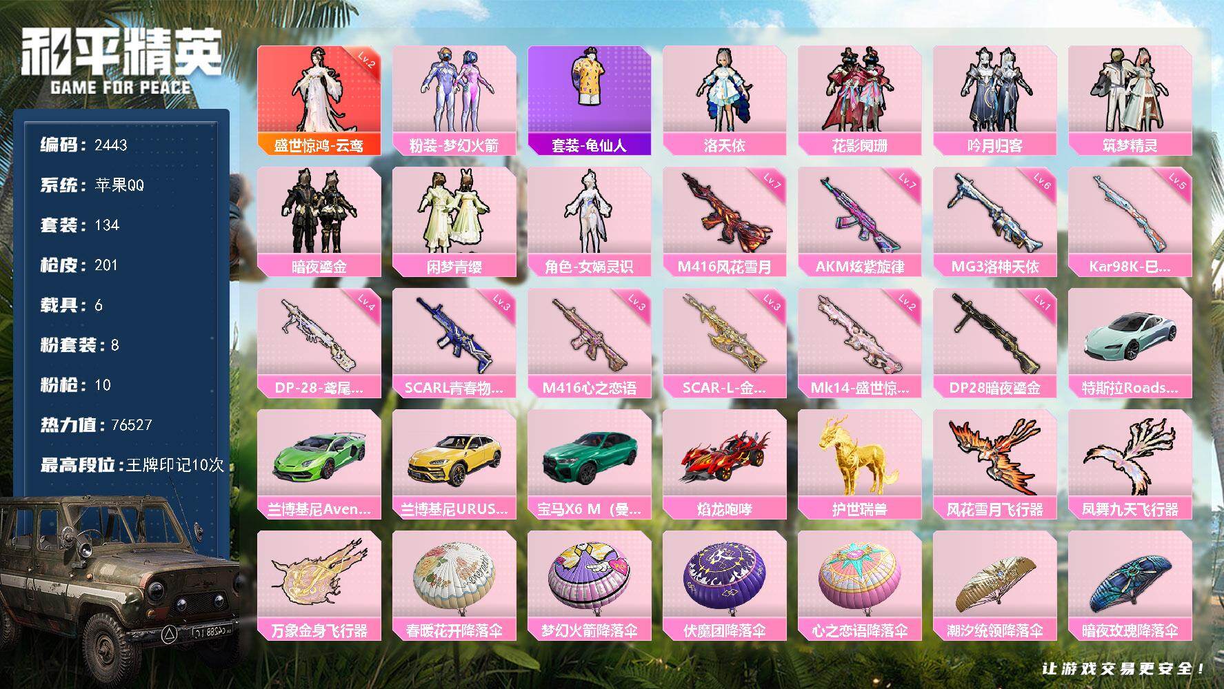 和平精英账号苹果QQ【2443】df苹果 手Q-【火箭头，洛天依，女娲灵识，极品女号，公主号，菠萝头】1神装-8粉装-10特效枪-6载具-3粉色飞行器-76527热力值-10王牌印记-134套装-201枪皮
【红色神装等