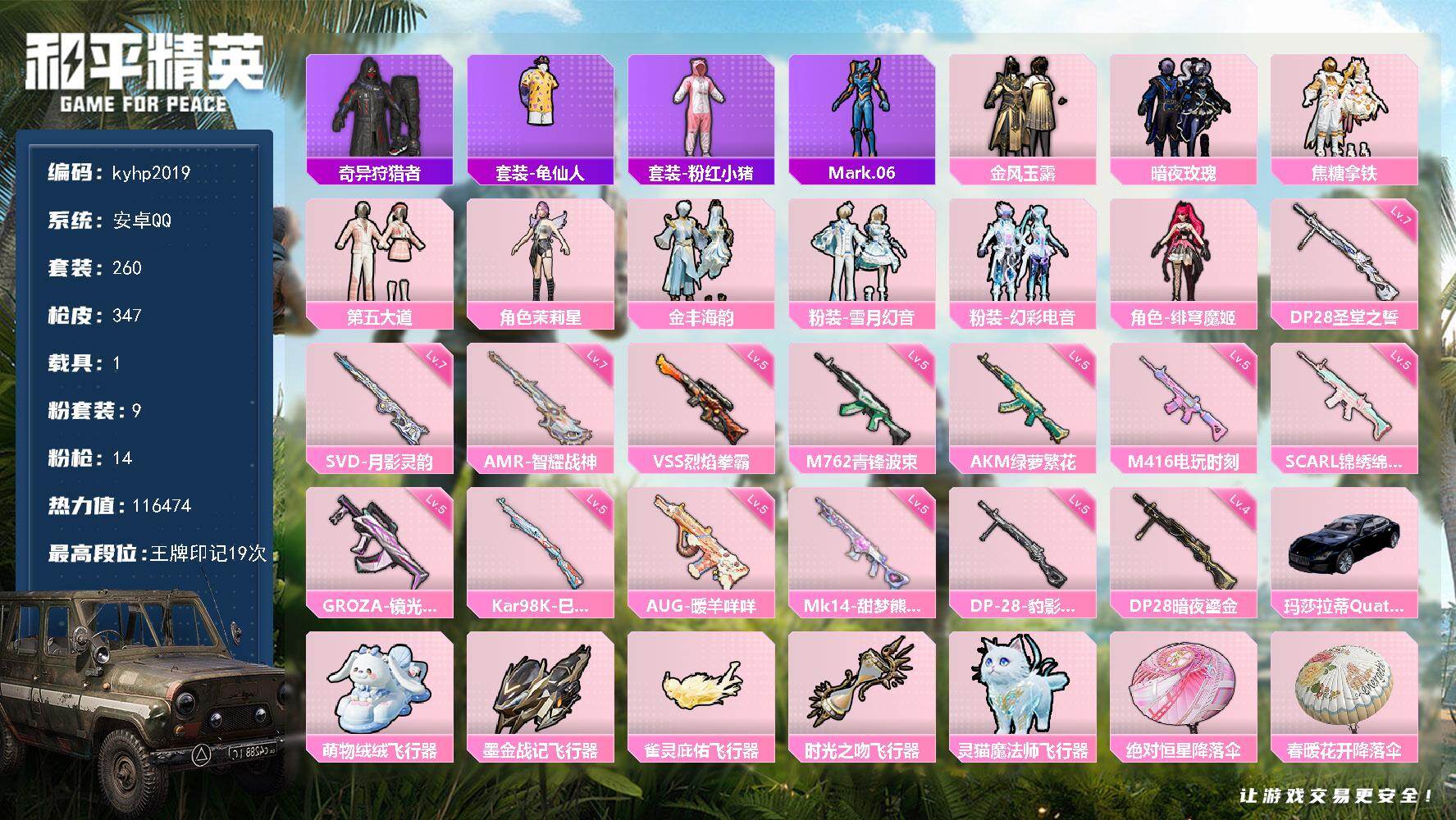 和平精英账号安卓QQ安卓 手Q-9粉装-14特效枪-1载具-5粉色飞行器-116474热力值-19王牌印记-260套装-