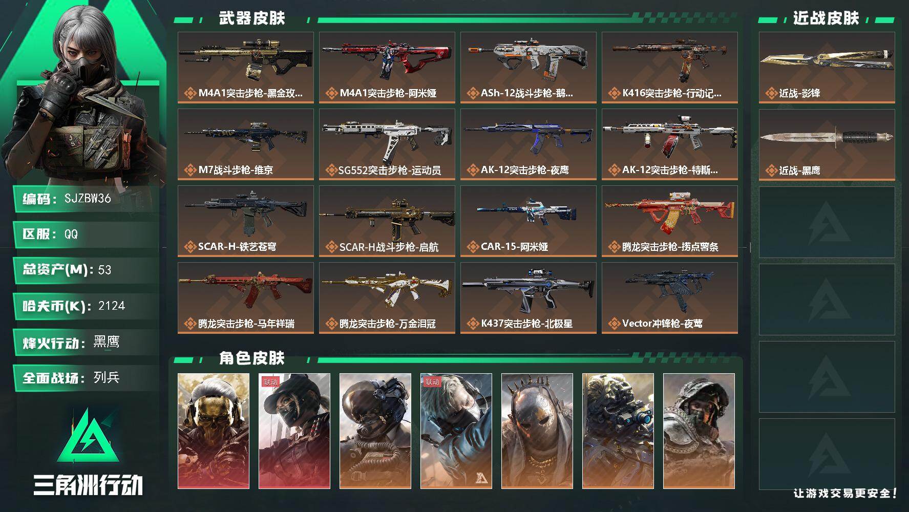 三角洲行动账号QQ【SJZBW36】总资产53M/哈夫币212万/传说近战数1/传说枪皮数40/战场等级18/行动等级60/安全箱等时效性道具以游戏内数据为准，详情请看图/红狼-蚀金玫瑰/露娜-黑·天际线/威龙-壮志