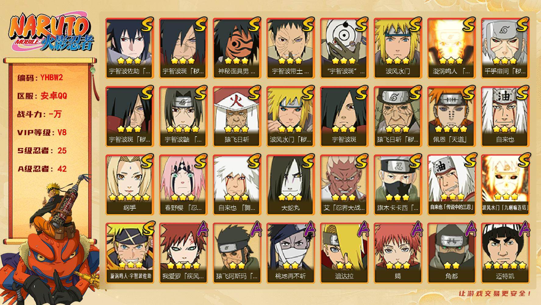 火影忍者账号安卓QQ【YHBW2】VIP等级V8/S忍数量25/A忍数量42/秽土斑/3星波风水门「九喇嘛连结」/死司飞