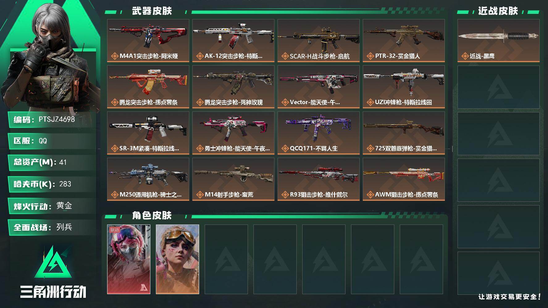 三角洲行动账号QQ【PTSJZ4698】总资产41M/哈夫币28万/传说枪皮数18/战场等级11/行动等级54/安全箱