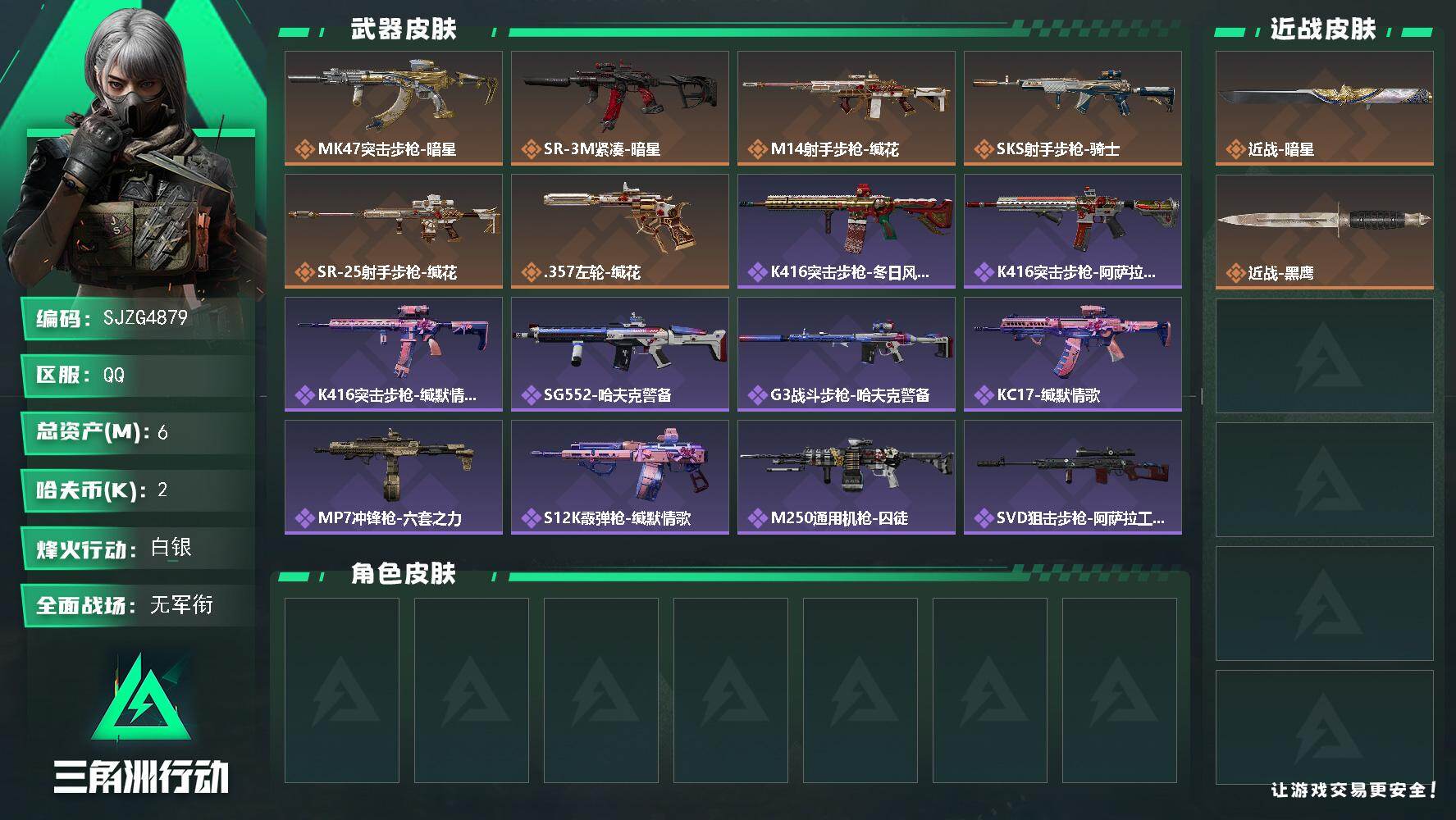 三角洲行动账号QQ【SJZG4879】总资产6M/哈夫币0万/传说近战数1/传说枪皮数6/战场等级5/行动等级54/安全箱等时效性道具以游戏内数据为准，详情请看图/近战-暗星/近战-黑鹰/MK47突击步枪-暗星/SR