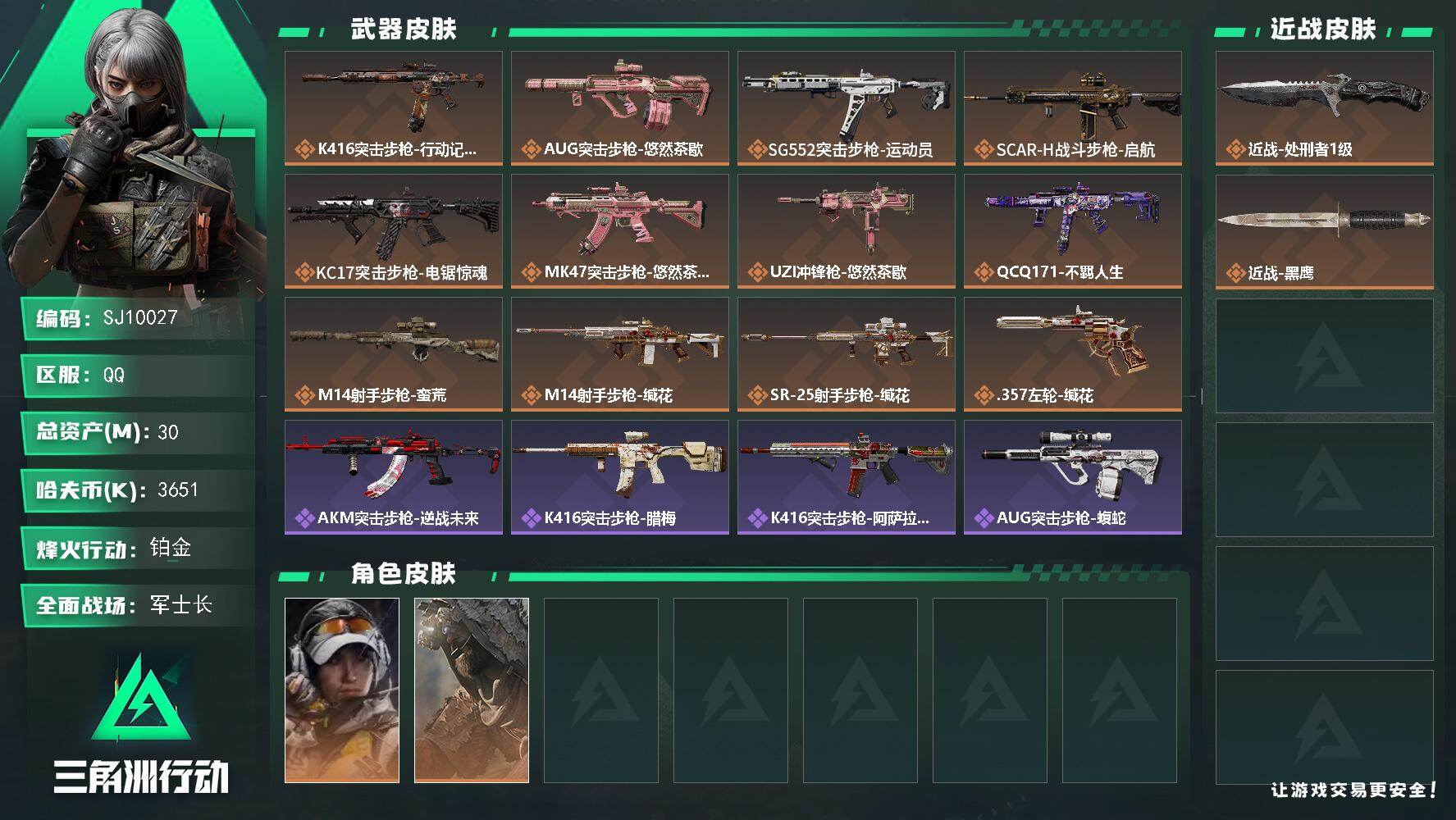 三角洲行动账号QQ【SJ10027】总资产30M/哈夫币365万/传说近战数1/传说枪皮数12/战场等级38/行动等级60/安全箱等时效性道具以游戏内数据为准，详情请看图/露娜-金牌射手/乌鲁鲁-荒原猎手/近战-处刑