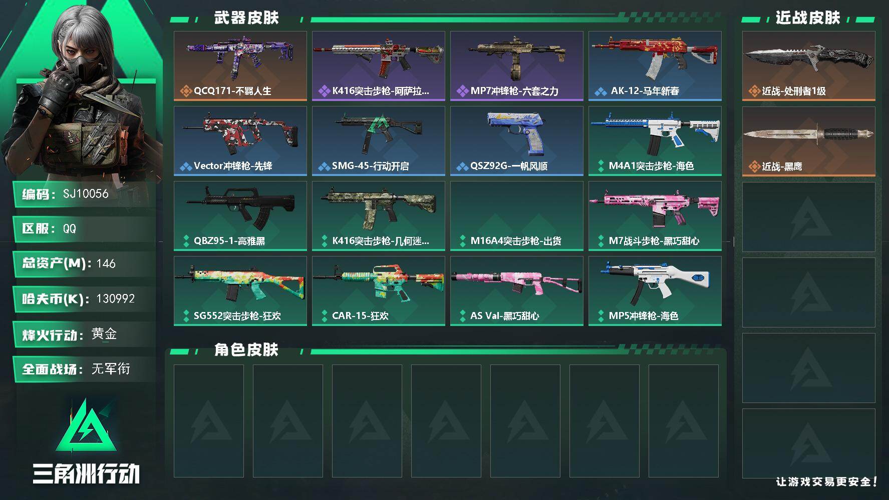 三角洲行动账号QQ【SJ10056】总资产146M/哈夫币13099万/传说近战数1/传说枪皮数1/战场等级1/行动等