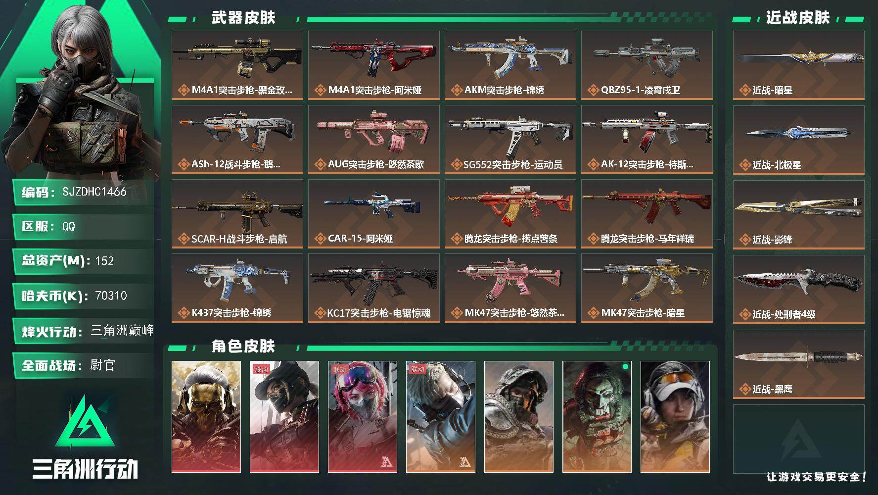 三角洲行动账号QQ【SJZDHC1466】DHC20042  3刀皮/3红皮/6金皮 152m总资产-70310k哈夫