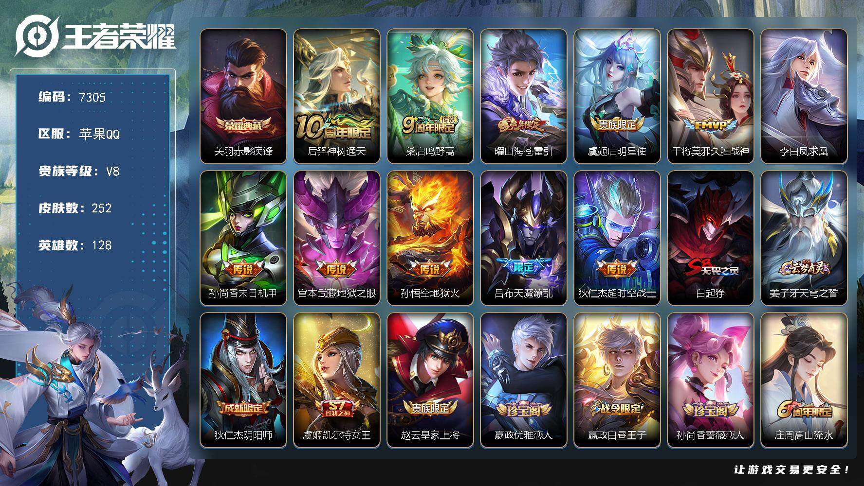 王者荣耀账号苹果QQ贵族等级8/荣耀典藏数量1/传说皮肤数量11/史诗皮肤数量61/皮肤数量252/英雄数量128/段位永恒钻石/孙权全皮/赤影疾锋 关羽/神树通天 后羿/鸣野蒿 桑启/山海·苍雷引 曜/启明星使 虞姬/