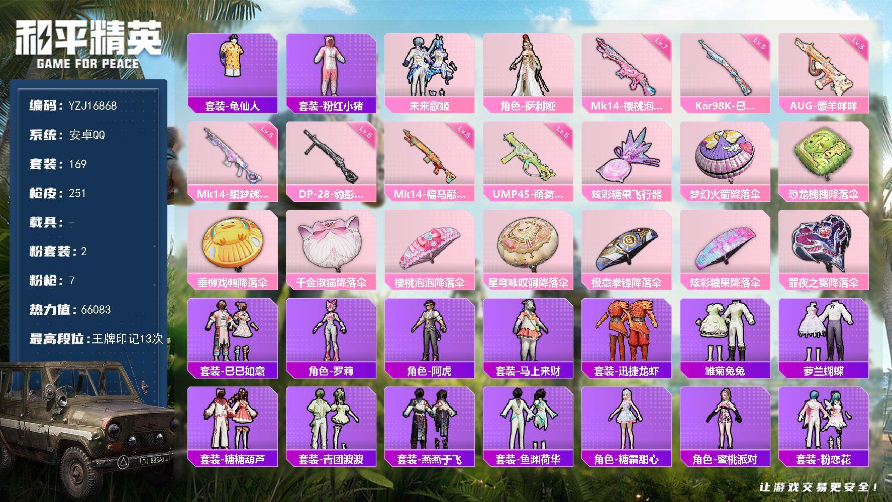 和平精英账号安卓QQYZJ16868-可二次-安卓Q-1稀有2粉装7特效枪9热门169套装251枪皮 66083热力值 