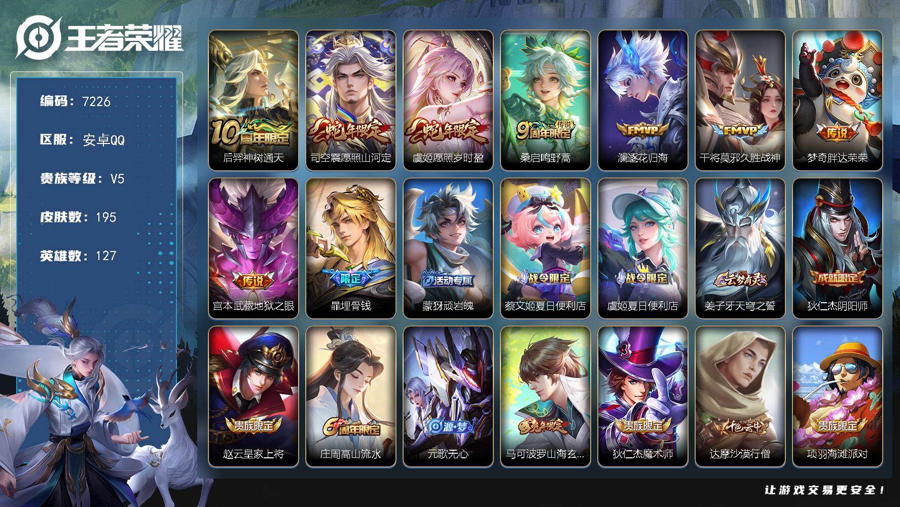 王者荣耀账号安卓QQ贵族等级5/传说皮肤数量8/史诗皮肤数量68/皮肤数量195/英雄数量127/段位至尊星耀/孙权全皮/神树通天 后羿/愿照·山河定 司空震/愿照·岁时盈 虞姬/鸣野蒿 桑启/逐花归海 澜/久胜战神 干