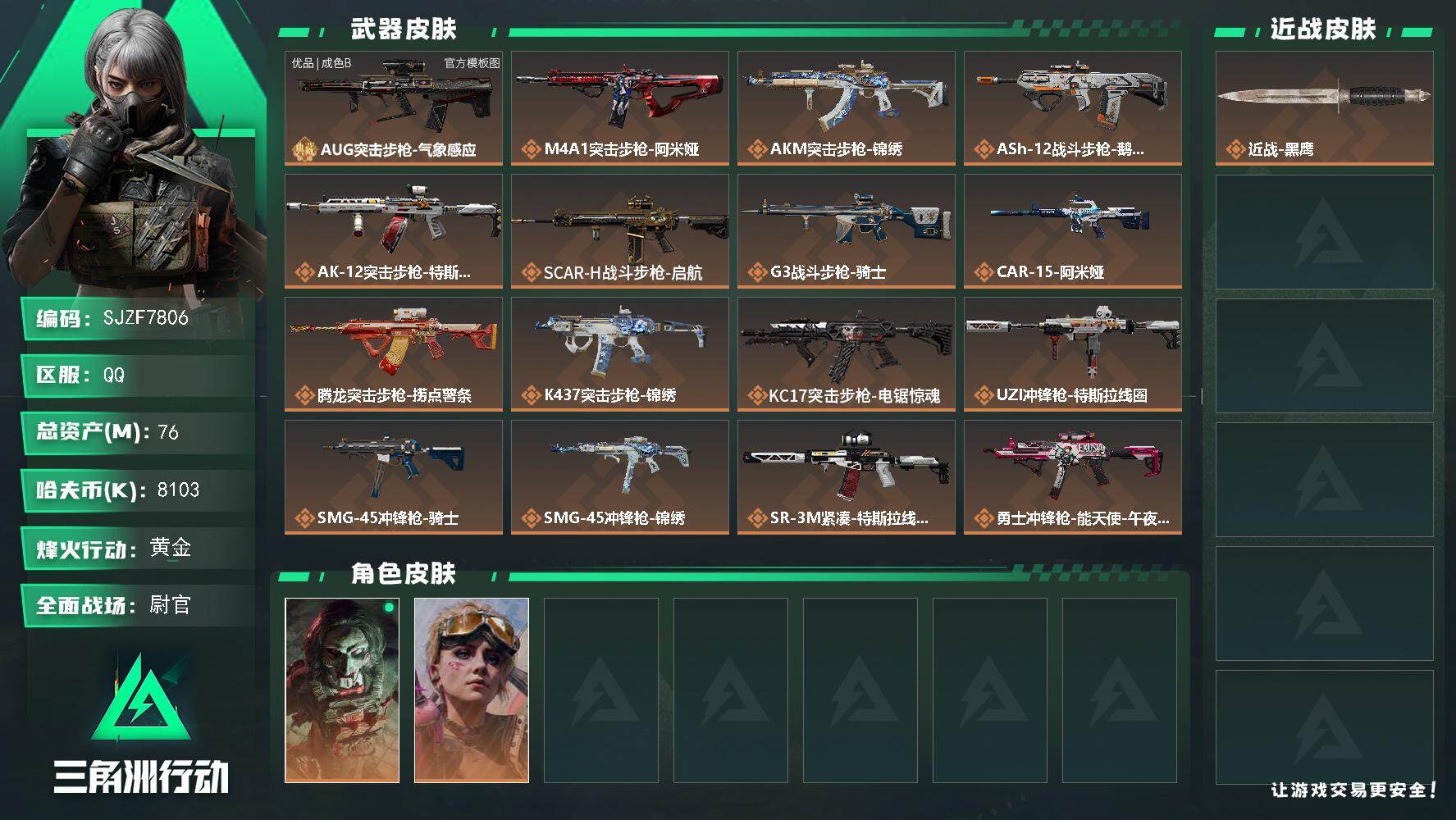 三角洲行动账号QQ【SJZF7806】总资产76M/哈夫币810万/传说枪皮数21/战场等级50/行动等级60/安全箱