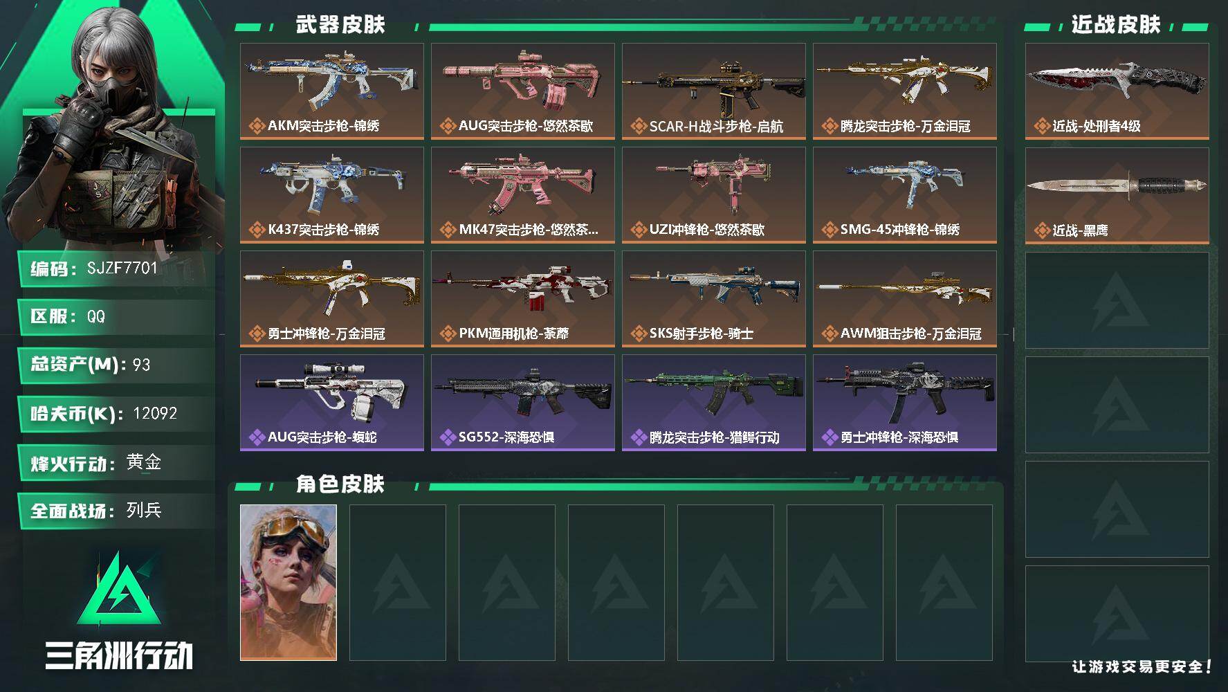 三角洲行动账号QQ【SJZF7701】总资产93M/哈夫币1209万/传说近战数1/传说枪皮数12/战场等级9/行动等级60/安全箱等时效性道具以游戏内数据为准，详情请看图/蛊-不羁人生/近战-处刑者4级/近战-黑鹰