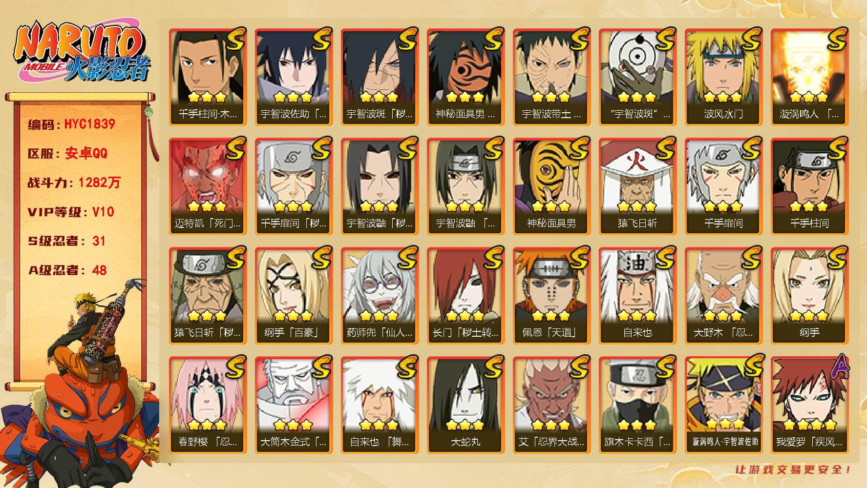 火影忍者账号安卓QQ【HYC1839】VIP等级V10/战力1282W/S忍数量31/A忍数量48/2星波风水门「新春限定」/3星纲手「百豪」/2星大野木「侠隐江湖」/3星纲手/2星达鲁伊「博人传」/2星飞段「死司凭血