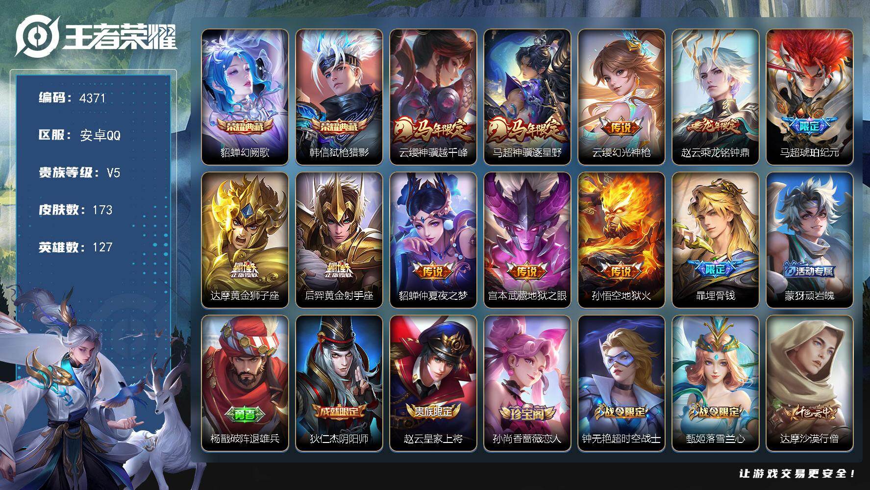 王者荣耀账号安卓QQ【4371】安卓Q-V5-最强王者段位-127英雄-173皮肤-2典藏皮肤-10传说-43史诗
【英