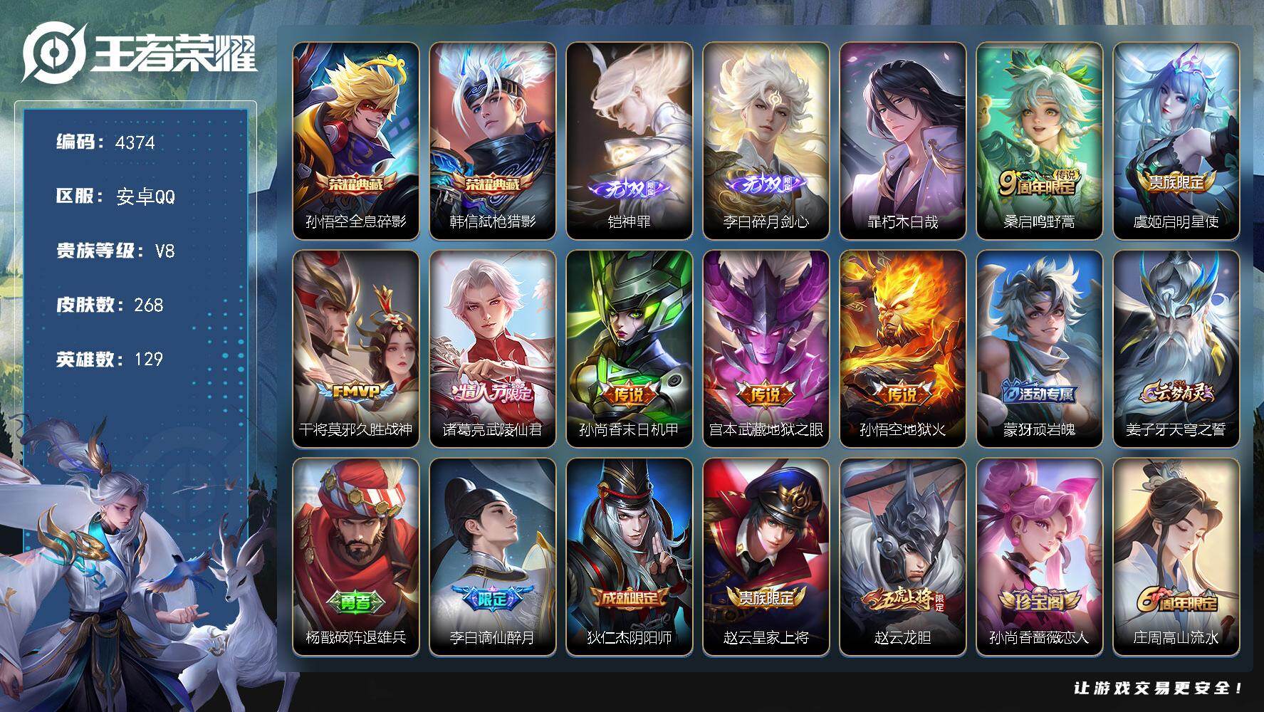 王者荣耀账号安卓QQ【4374】安卓Q-V8-至尊星耀III段位-129英雄-268皮肤-2典藏皮肤-2无双-1珍品传说
