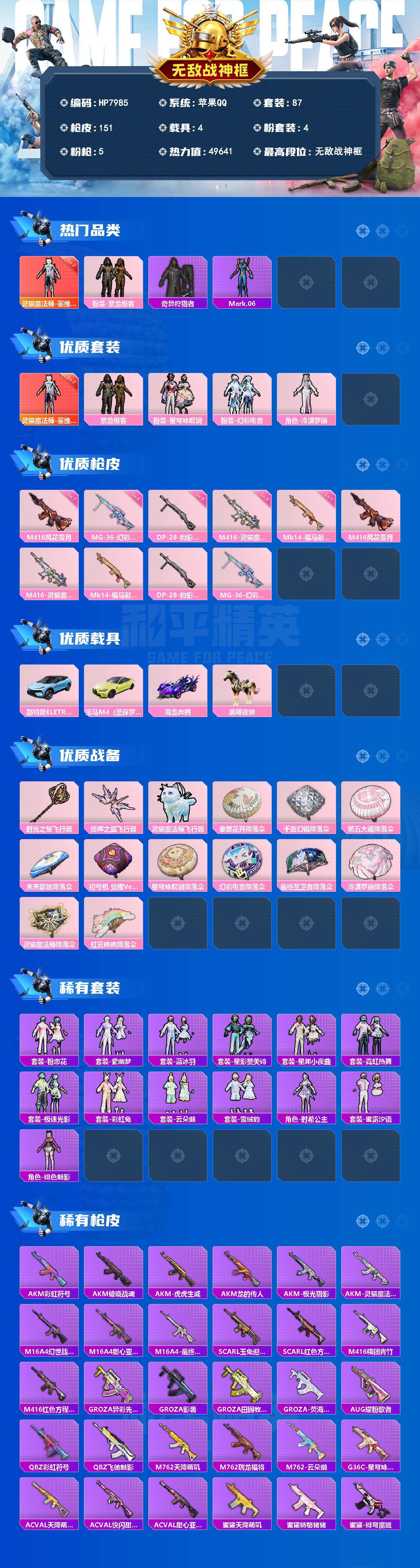 和平精英账号苹果QQ有战神框-灵猫魔法师塞维尔(二级)/繁龙极客/奇异狩猎者/Mark.06/星穹咏叹调/幻彩电音/冷漠