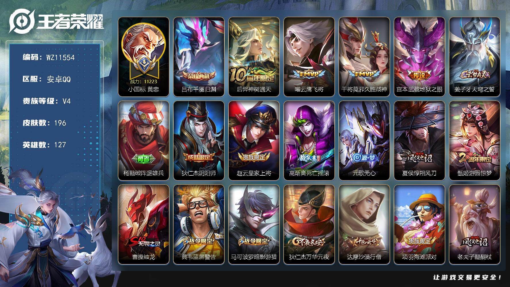 王者荣耀账号安卓QQ安卓Q-V4-永恒钻石IV段位-127英雄-196皮肤-1典藏皮肤-4传说-51史诗
【英雄全皮】：猪八戒全皮
【荣耀典藏】：吕布千魇归渊
【传说皮肤】：后羿神树通天，曜云鹰飞将，干将莫邪久胜战神，