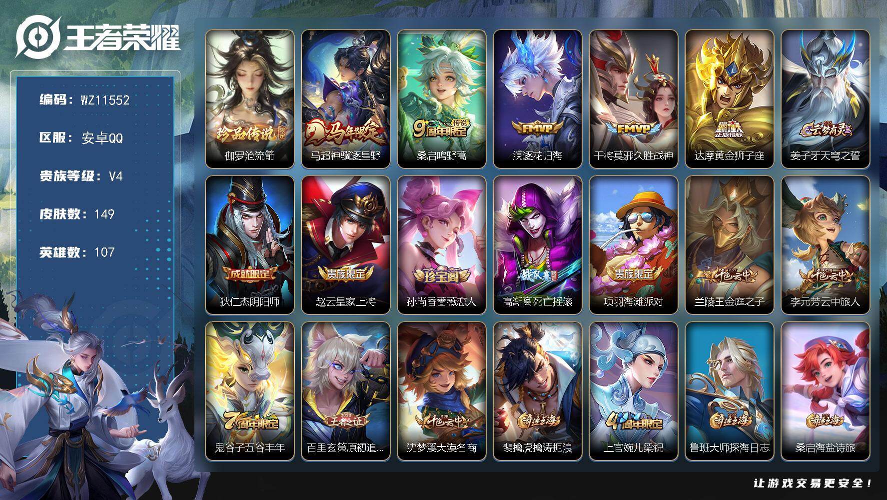 王者荣耀账号安卓QQ安卓Q-V4-荣耀黄金I段位-107英雄-149皮肤-1珍品传说-5传说-30史诗
【英雄全皮】：空空儿全皮
【珍品传说】：伽罗沧流箭
【传说皮肤】：马超神骥逐星野，桑启鸣野蒿，澜逐花归海，干将莫邪