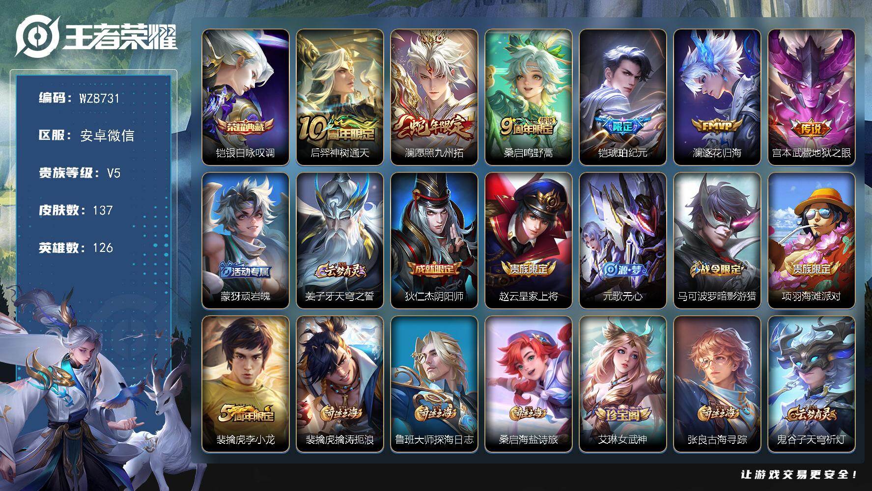 王者荣耀账号安卓VX安卓WX-V5-最强王者段位-126英雄-137皮肤-1典藏皮肤-6传说-35史诗
【荣耀典藏】：铠银白咏叹调
【传说皮肤】：后羿神树通天，澜愿照九州拓，桑启鸣野蒿，铠琥珀纪元，澜逐花归海，宫本武藏