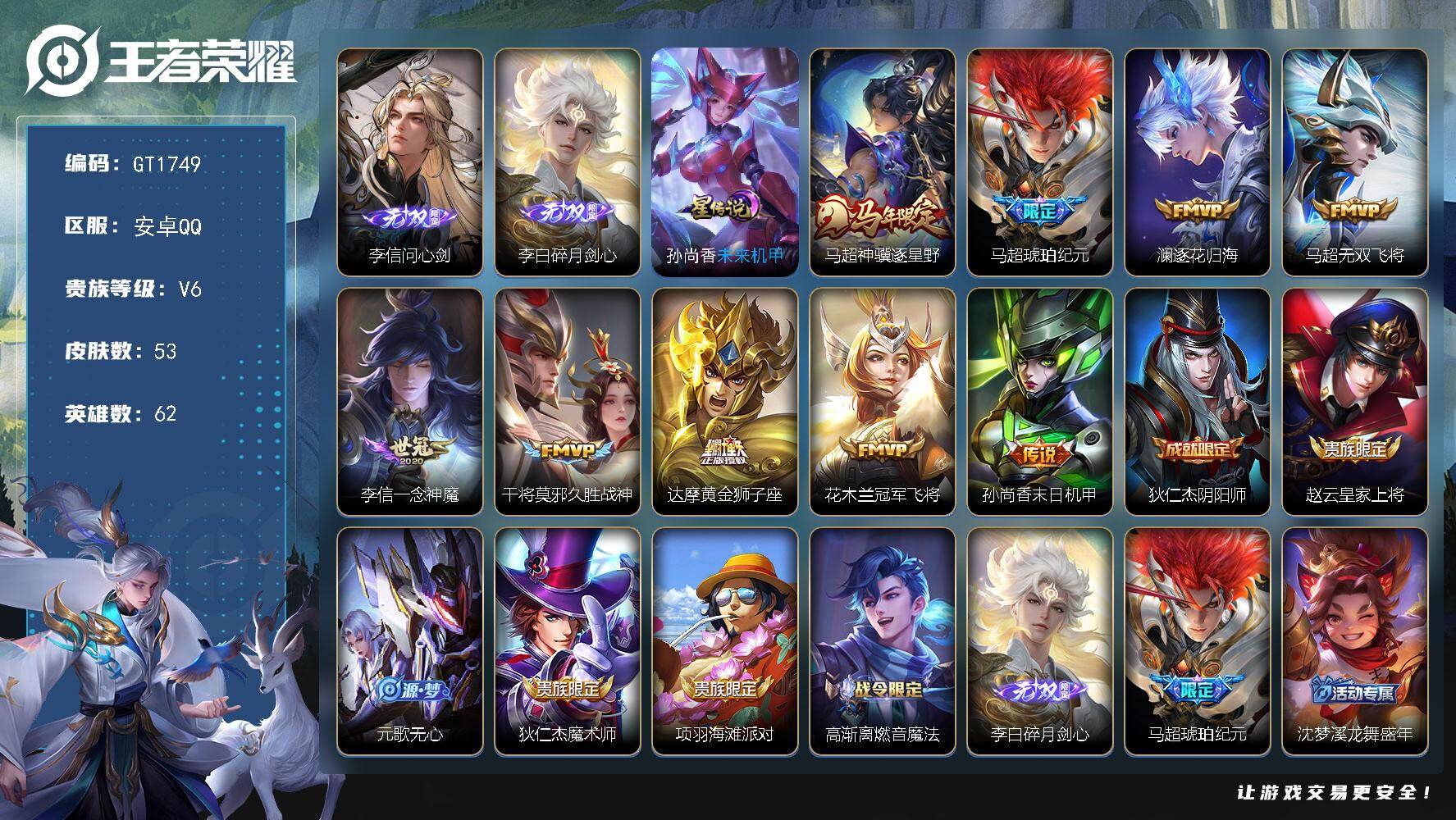 王者荣耀账号安卓QQ可换绑【高质量精品号·李信李白无双·马超马限·马超琥珀纪元】1星传说，4按键，2王者印记，五级铭文30，无二次安卓Q-V6-53皮肤-2无双-9传说-14史诗【英雄全皮】：孙权全皮，敖隐全皮【无双皮