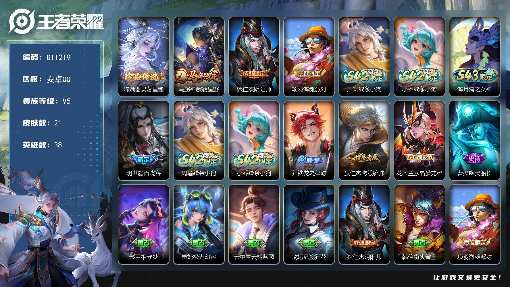 王者荣耀账号安卓QQ可换绑【精品小号推荐·珍品嫦娥·马年马超】 3按键 1王者印记 10五级铭文 无二次安卓Q-V5-38皮肤-1珍品传说-1传说-6史诗【英雄全皮】：敖隐全皮【珍品传说】：嫦娥器灵落星盏【传说皮肤】：