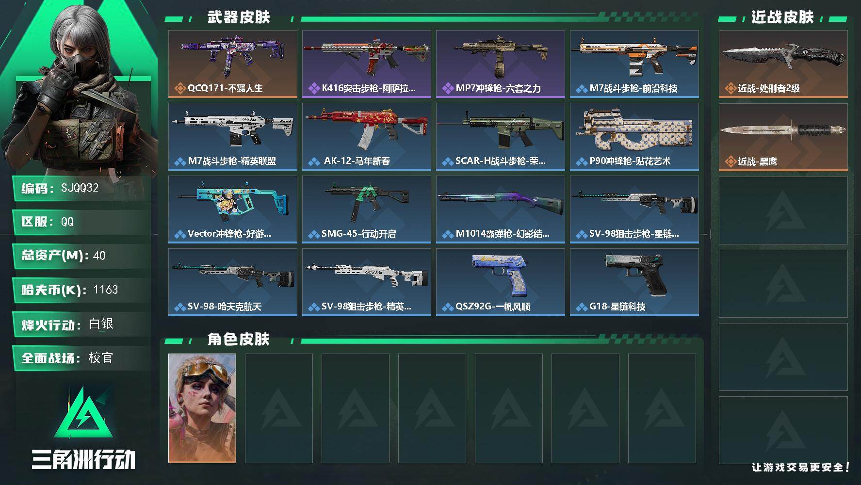 三角洲行动账号QQ【SJQQ32】总资产40M/哈夫币116万/传说近战数1/传说枪皮数1/战场等级32/行动等级60/安全箱等时效性道具以游戏内数据为准，详情请看图/蛊-不羁人生/近战-处刑者2级/近战-黑鹰/QC