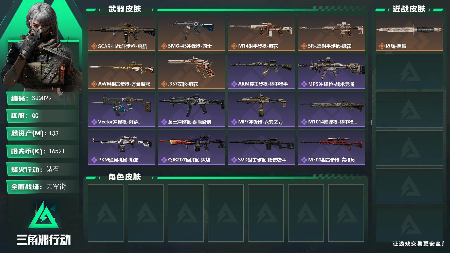 三角洲行动账号QQ【SJQQ29】总资产133M/哈夫币1652万/传说枪皮数6/战场等级1/行动等级60/安全箱等时效性道具以游戏内数据为准，详情请看图/近战-黑鹰/SCAR-H战斗步枪-启航/SMG-45冲锋枪-