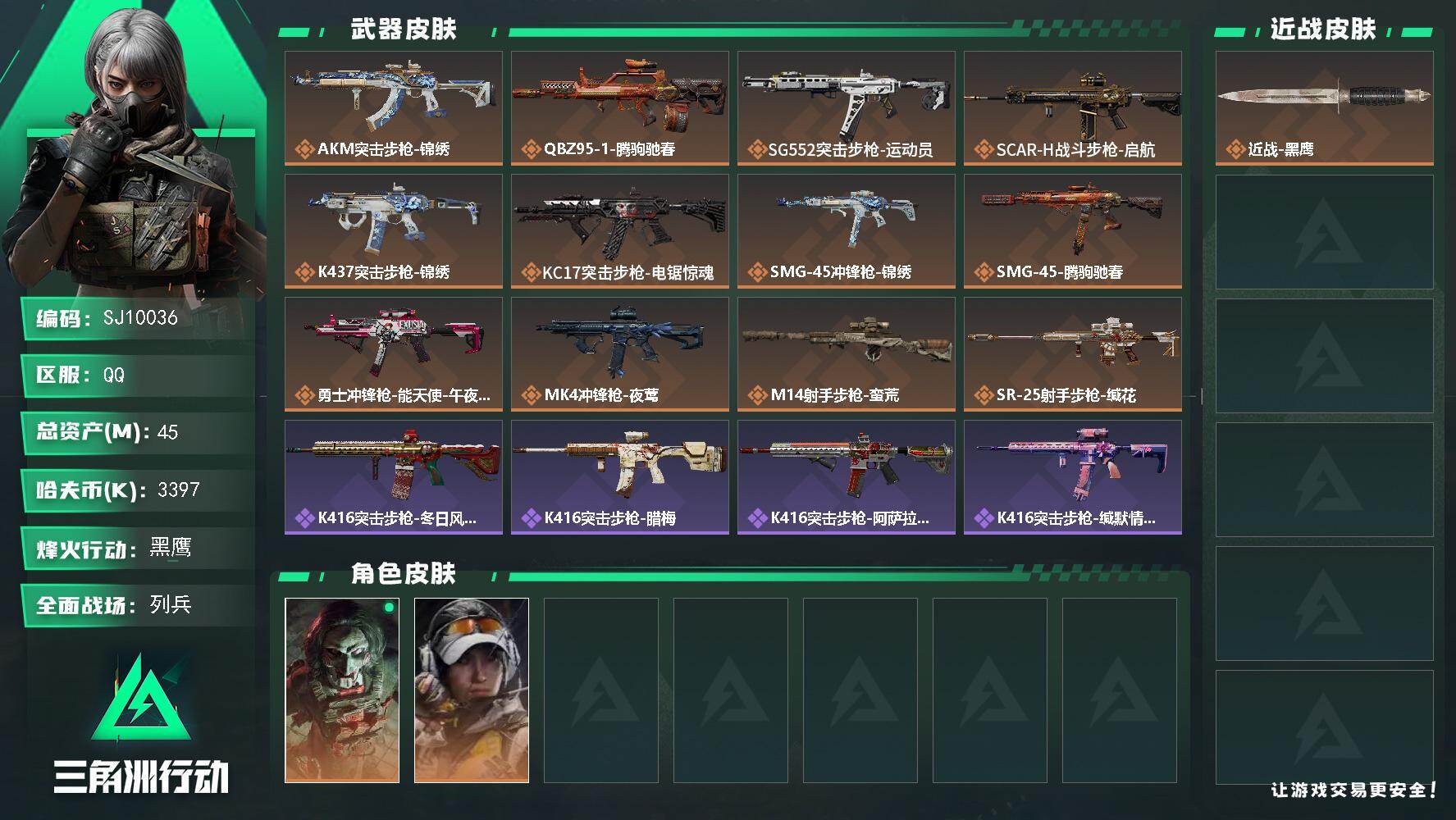 三角洲行动账号QQ【SJ10036】总资产45M/哈夫币339万/传说枪皮数12/战场等级17/行动等级60/安全箱等时效性道具以游戏内数据为准，详情请看图/红狼-电锯惊魂/露娜-金牌射手/近战-黑鹰/AKM突击步枪