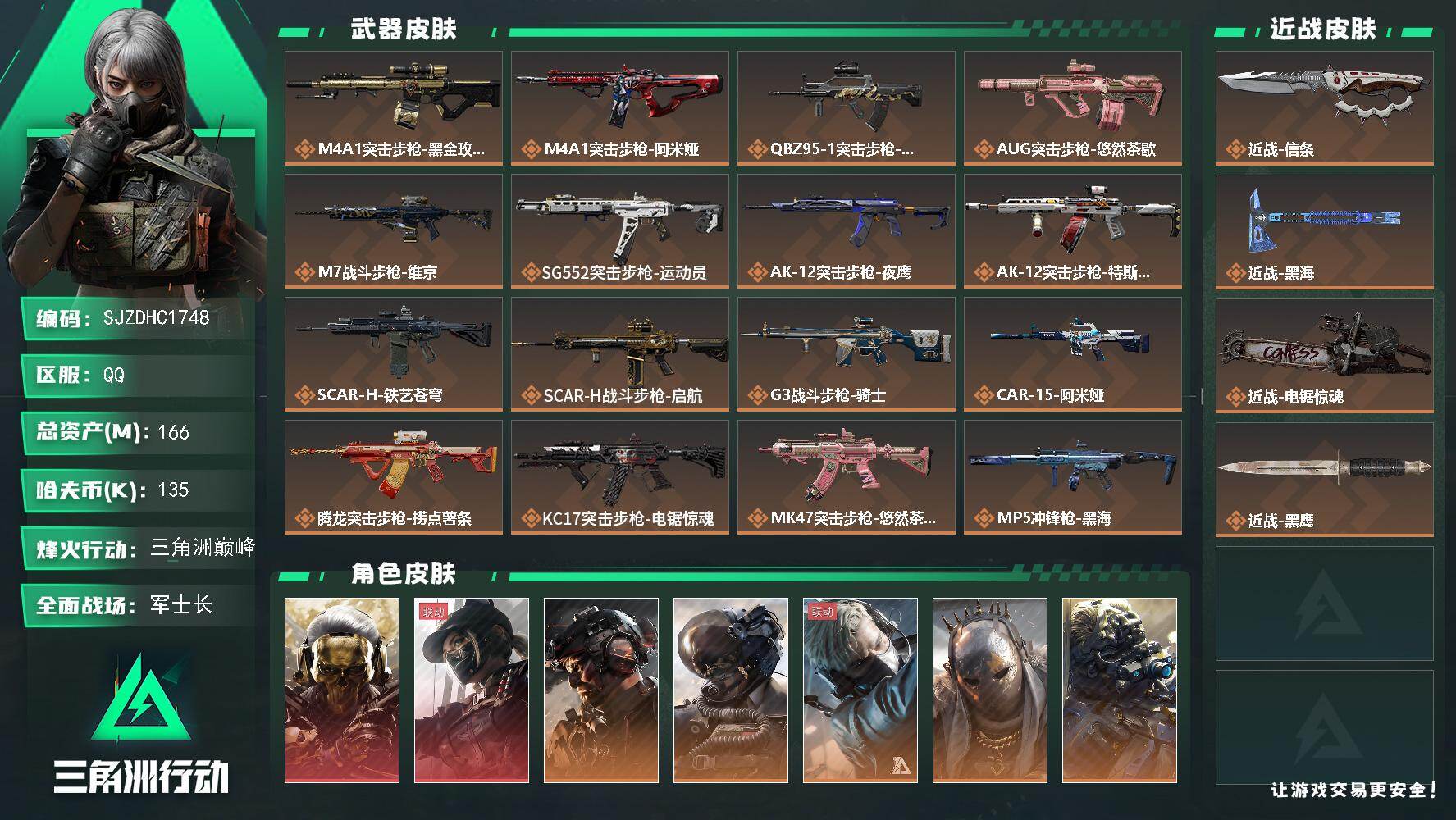 三角洲行动账号QQ【SJZDHC1748】DHC42874 2红/9金/黑海 166m总资产-135k哈夫币-60烽火