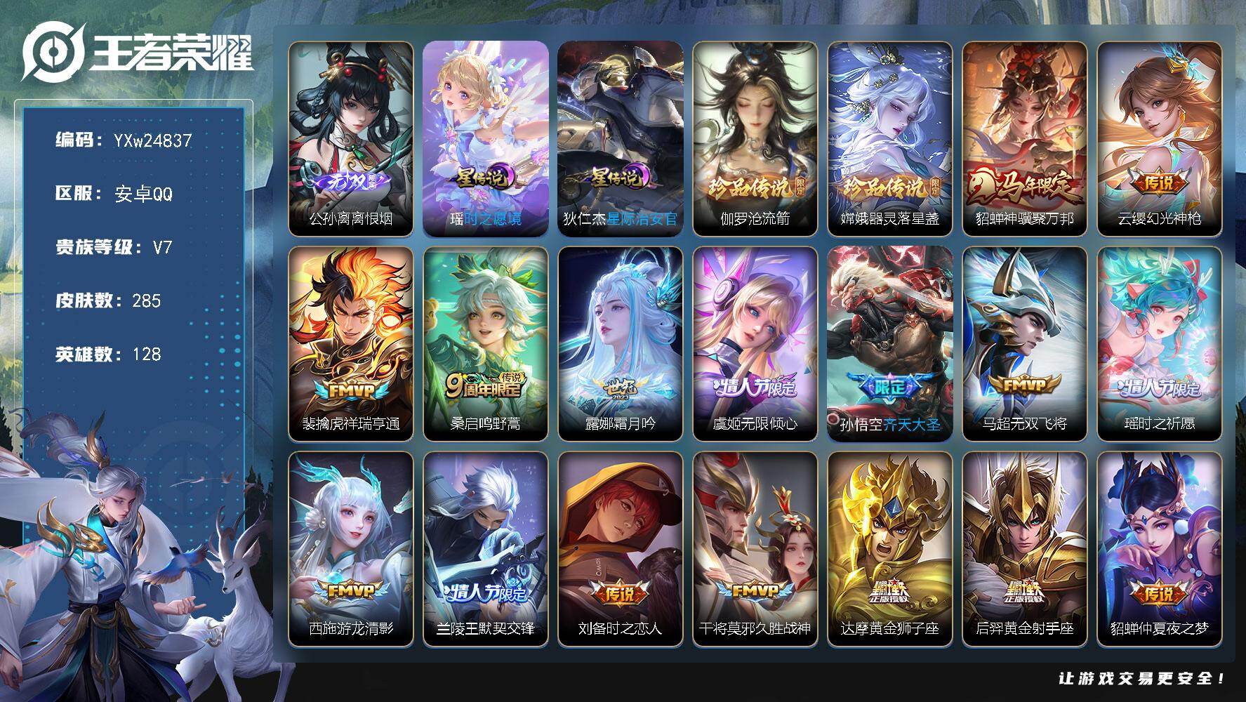 王者荣耀账号安卓QQ128英雄-285皮肤-【精品推荐·60段打野·1.5W金标露娜·1.1W金标嫦娥·离恨烟·沧流箭·器灵落星盏·紫瑶·神骥聚万邦·虞姬无限倾心·兰陵王默契交锋·齐天大圣·祥瑞亨通·时之恋人·游龙清影·