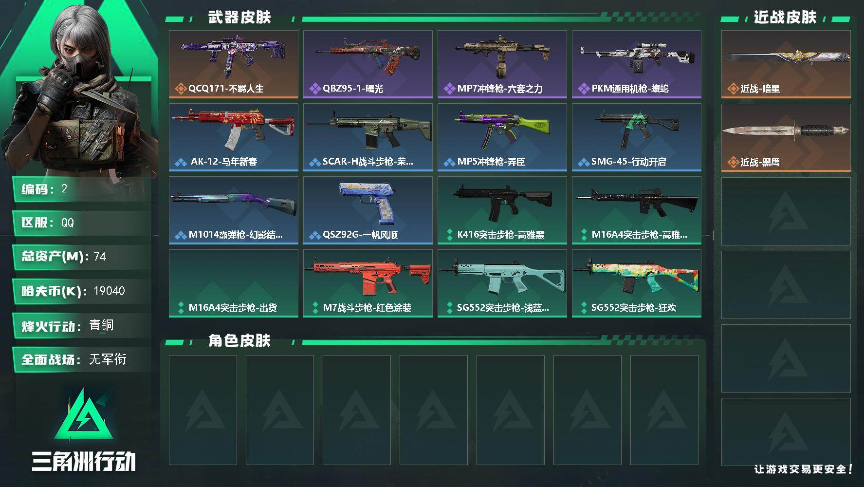 三角洲行动账号QQ【2】总资产74M/哈夫币1904万/传说近战数1/传说枪皮数1/战场等级1/行动等级49/安全箱等时效性道具以游戏内数据为准，详情请看图/近战-暗星/近战-黑鹰/QCQ171冲锋枪-不羁人生/QB