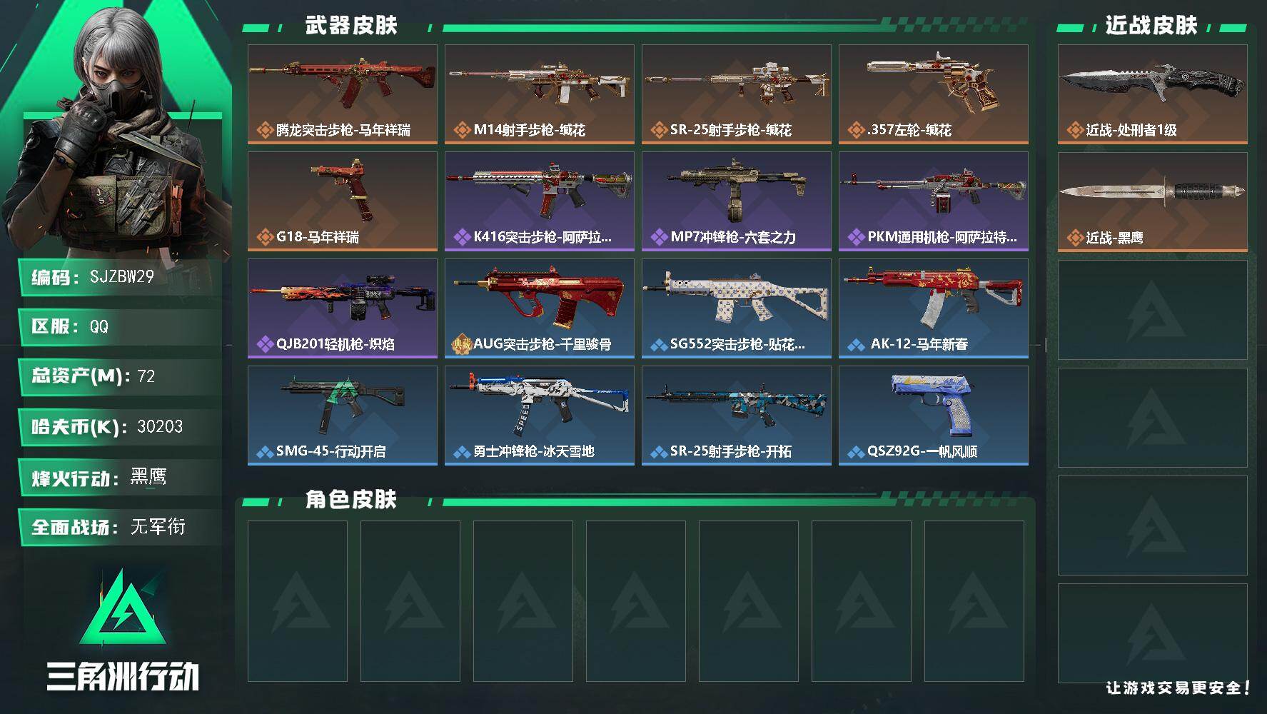 三角洲行动账号QQ【SJZBW29】总资产72M/哈夫币3020万/传说近战数1/传说枪皮数5/战场等级1/行动等级60/安全箱等时效性道具以游戏内数据为准，详情请看图/近战-处刑者1级/近战-黑鹰/腾龙突击步枪-马