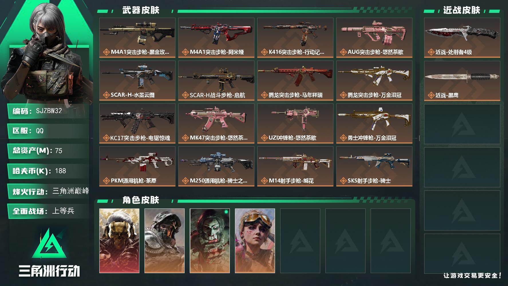 三角洲行动账号QQ【SJZBW32】总资产75M/哈夫币18万/传说近战数1/传说枪皮数21/战场等级25/行动等级6