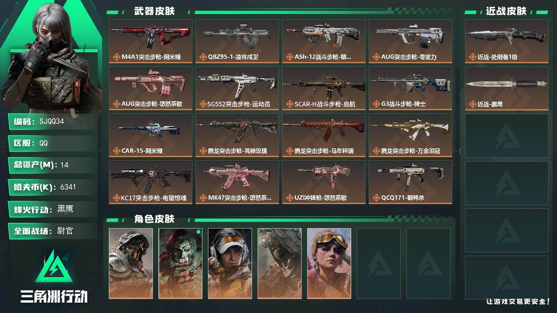 三角洲行动账号QQ【SJQQ34】总资产14M/哈夫币634万/传说近战数1/传说枪皮数27/战场等级37/行动等级60/安全箱等时效性道具以游戏内数据为准，详情请看图/深蓝-不破誓约/红狼-电锯惊魂/露娜-金牌射手