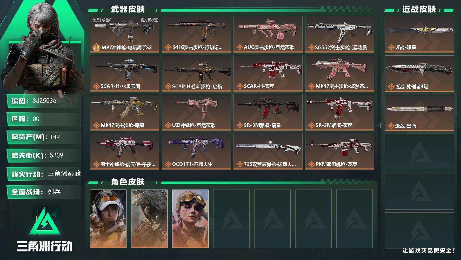 三角洲行动账号QQ【SJZ5036】总资产149M/哈夫币533万/传说近战数1/传说枪皮数21/战场等级9/行动等级