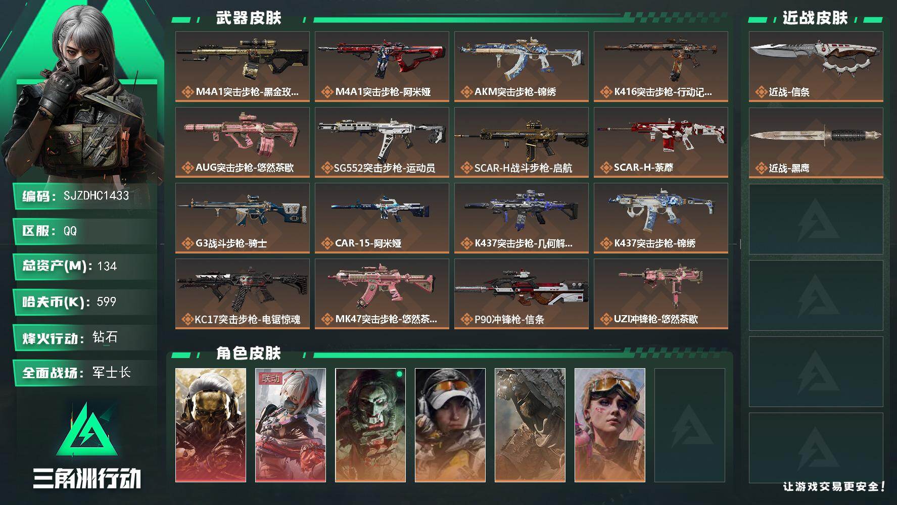 三角洲行动账号QQ【SJZDHC1433】DHC90023  信条/黑狼/麦晓雯  134m总资产-599k哈夫币-6
