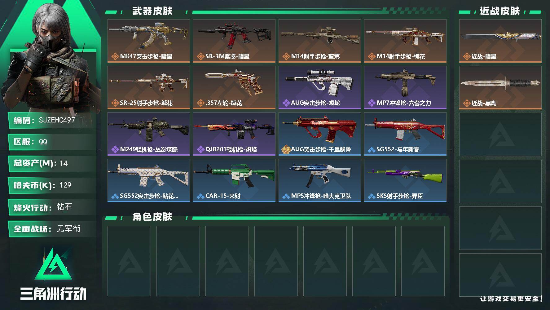 三角洲行动账号QQ【SJZEHC497】DHC42780 近战-暗星 14m总资产-129k哈夫币-42烽火等级-钻石