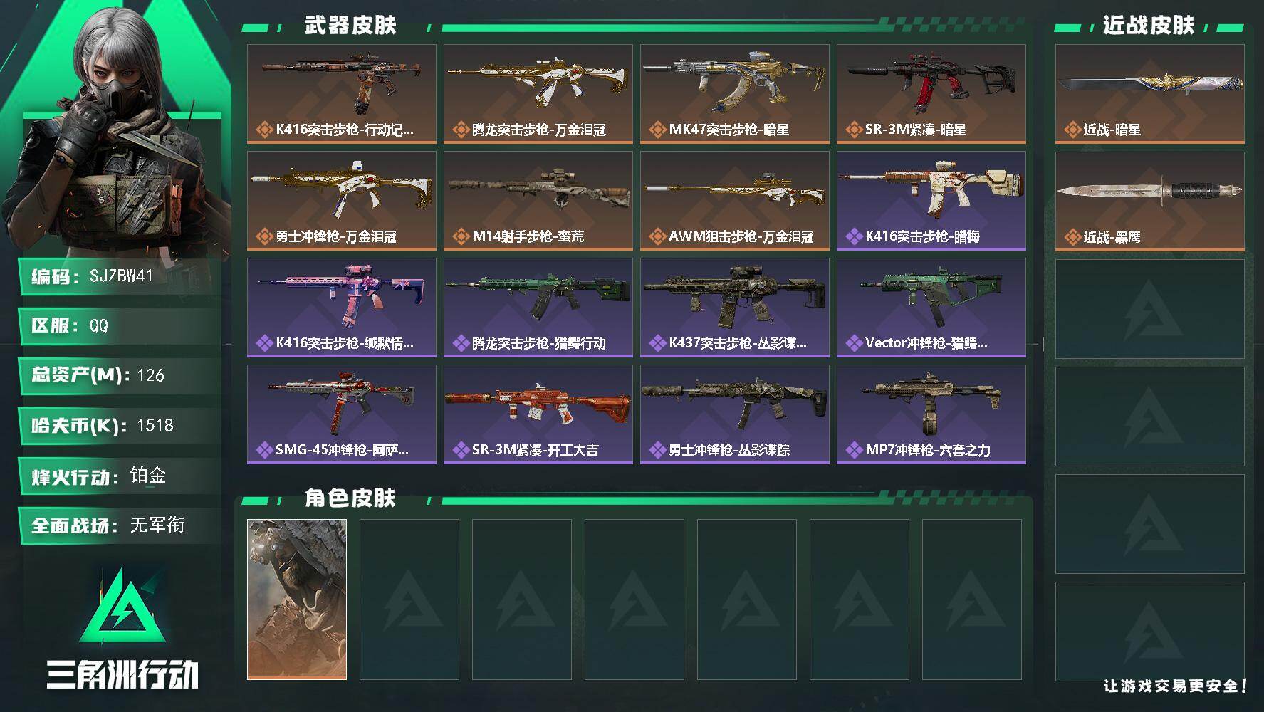 三角洲行动账号QQ【SJZBW41】总资产126M/哈夫币151万/传说近战数1/传说枪皮数7/战场等级4/行动等级6