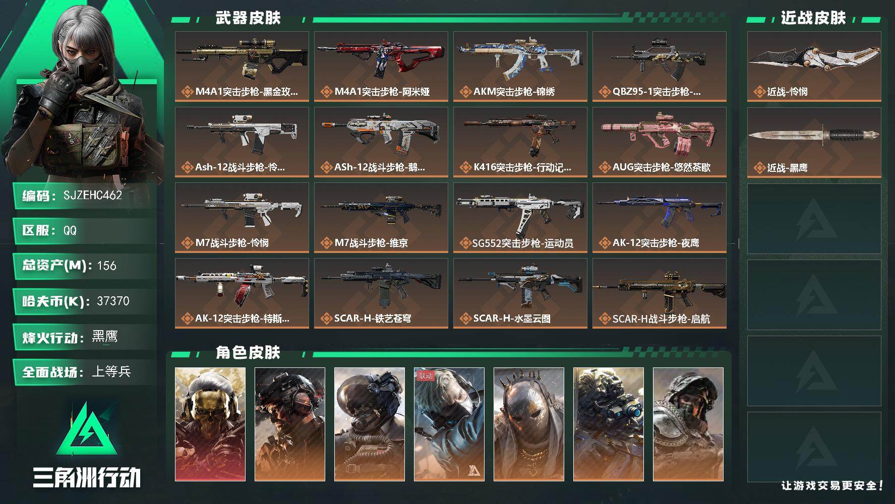 三角洲行动账号QQ【SJZEHC462】EHC82727-1刀皮-1红皮-10金皮-QQ钱包注销不掉
156m总资产-