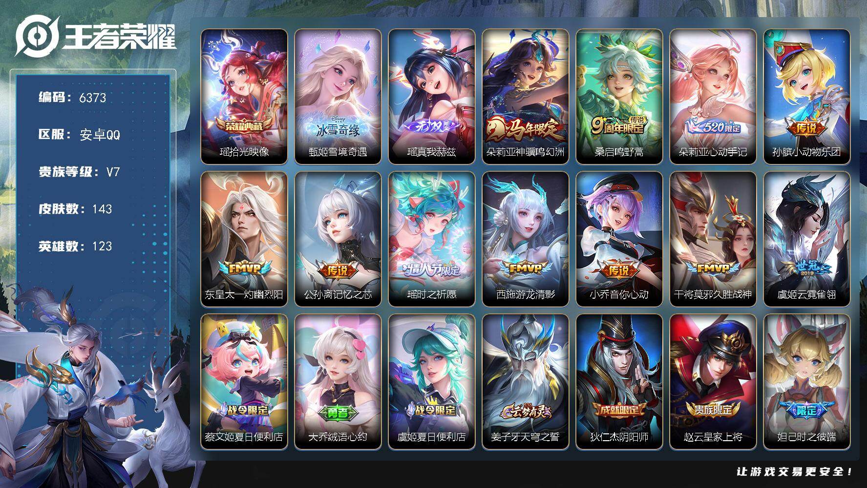 王者荣耀账号安卓QQ贵族等级7/荣耀典藏数量1/传说皮肤数量11/史诗皮肤数量48/皮肤数量143/英雄数量123/段位最强王者/孙权全皮/少司缘全皮/拾光映像 瑶/雪境奇遇 甄姬/真我赫兹 瑶/朵莉亚神骥鸣幻洲/鸣野蒿