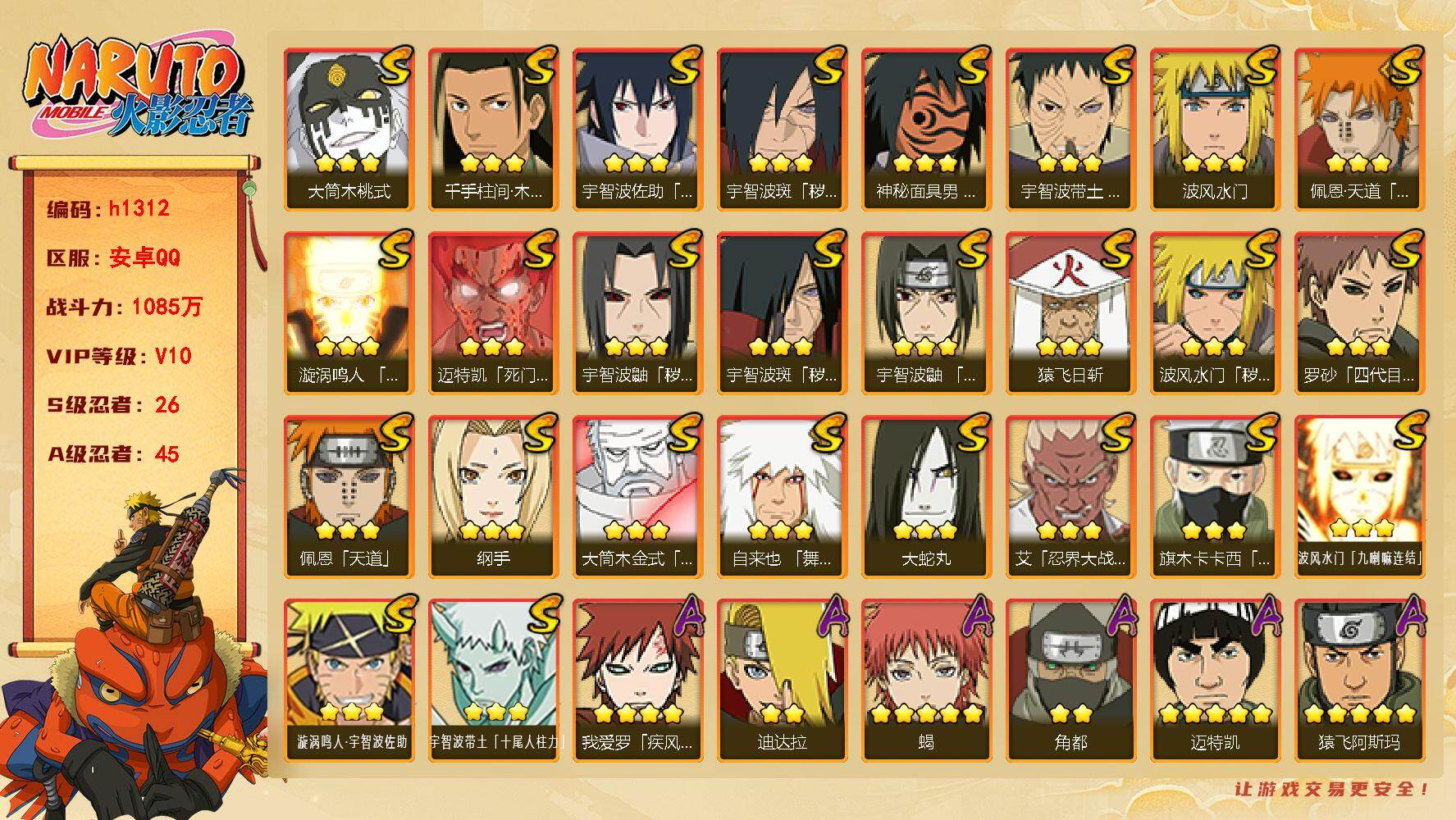 火影忍者账号安卓QQ[18804422]26S级忍者数-45A级忍者数
【S级忍者】：波风水门「秽土转生」(3星)，宇智波鼬「秽土转生」(3星)，宇智波斑「秽土转生」(3星)，宇智波斑「秽土转生·解」(3星)，宇智波带土