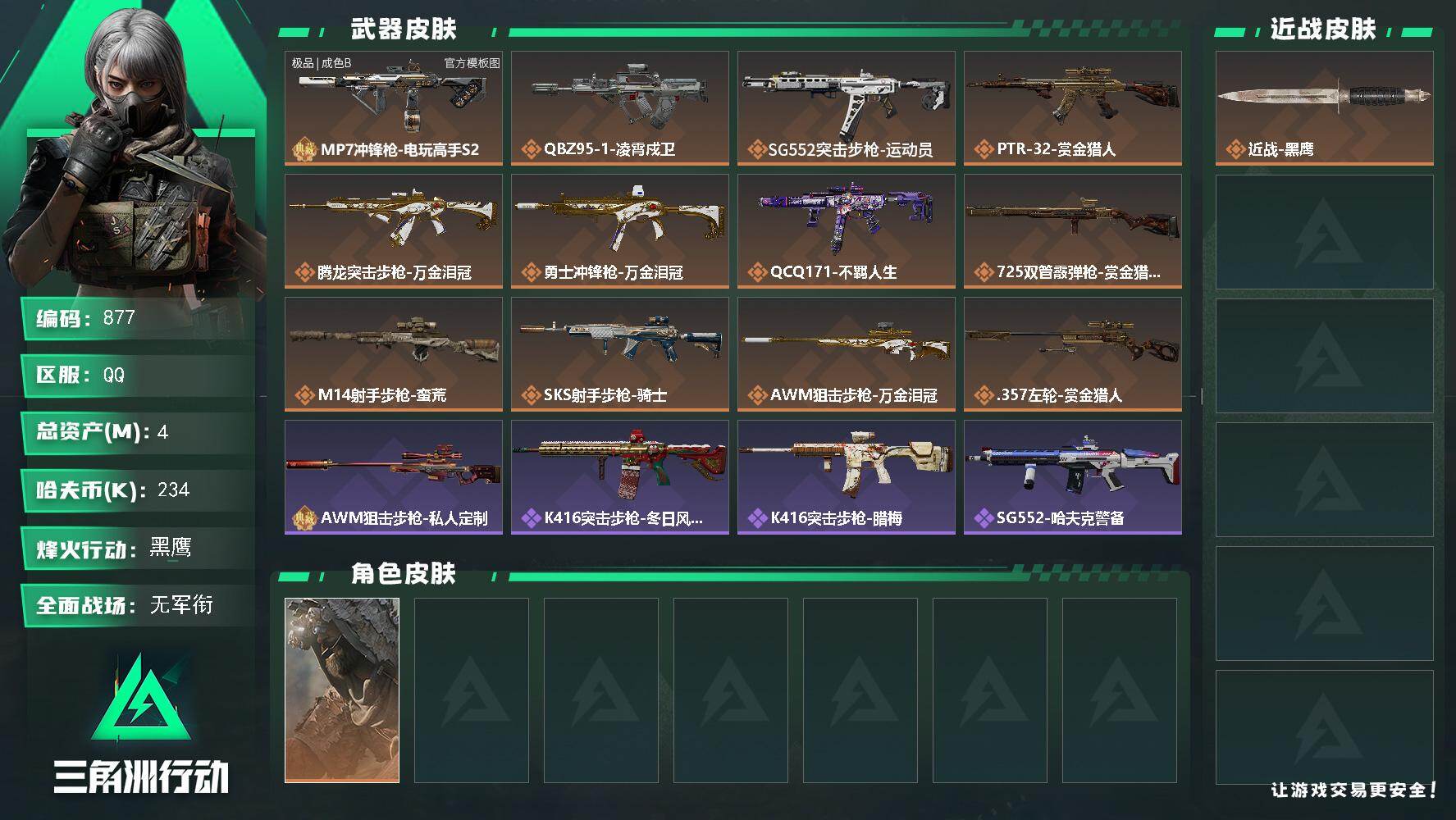 三角洲行动账号QQ【877】4m总资产-234k哈夫币-60烽火等级-黑鹰-5战场等级-无军衔
【干员外观】：乌鲁鲁-