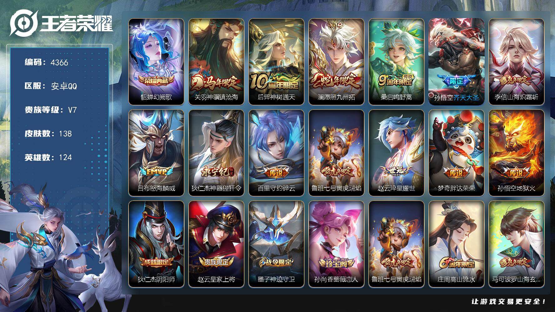 王者荣耀账号安卓QQ【4366】安卓Q-V7-最强王者段位-124英雄-138皮肤-1典藏皮肤-13传说-39史诗
【荣