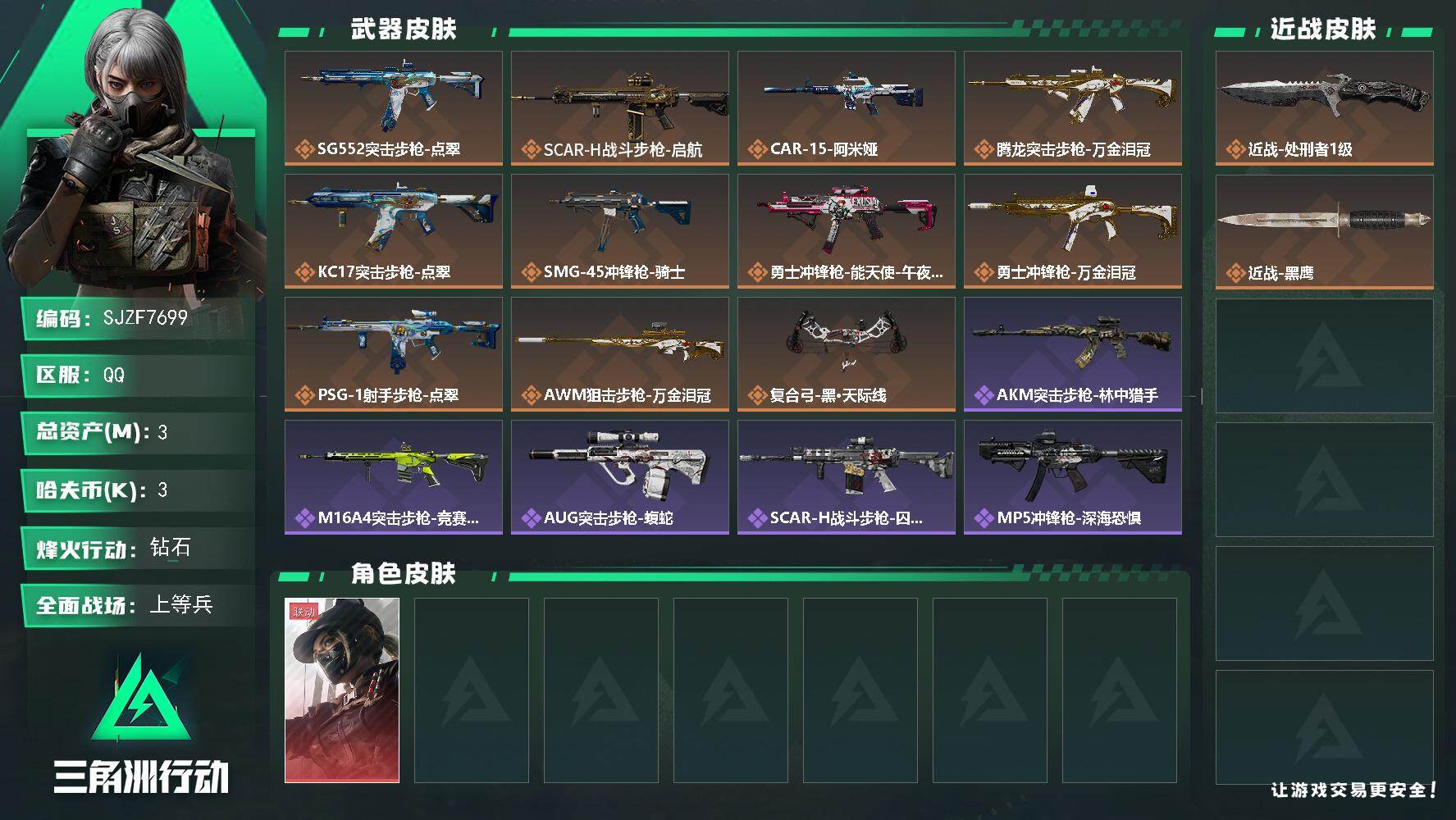 三角洲行动账号QQ【SJZF7699】总资产3M/哈夫币0万/传说近战数1/传说枪皮数11/战场等级16/行动等级60
