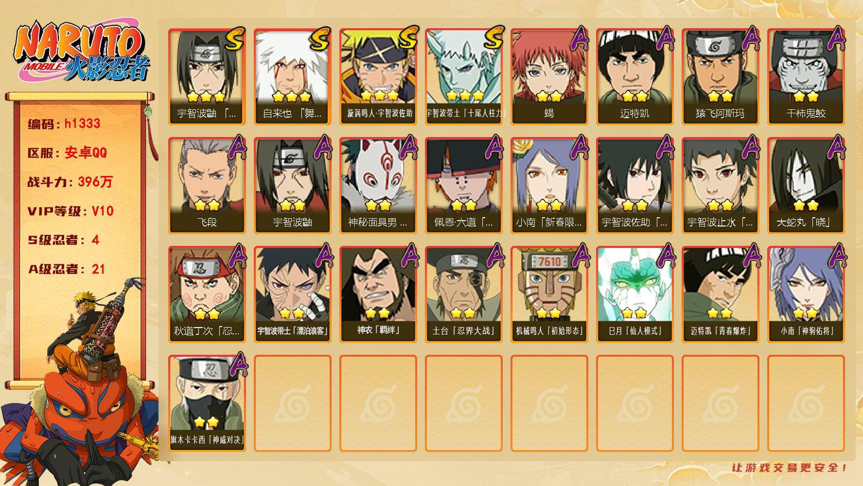 火影忍者账号安卓QQ[18805121]4S级忍者数-21A级忍者数
【S级忍者】：宇智波鼬「须佐能乎」(3星)，自来也「舞之豪杰」(3星)，漩涡鸣人·宇智波佐助(3星)，宇智波带土「十尾人柱力」(3星)
【A级忍者】：