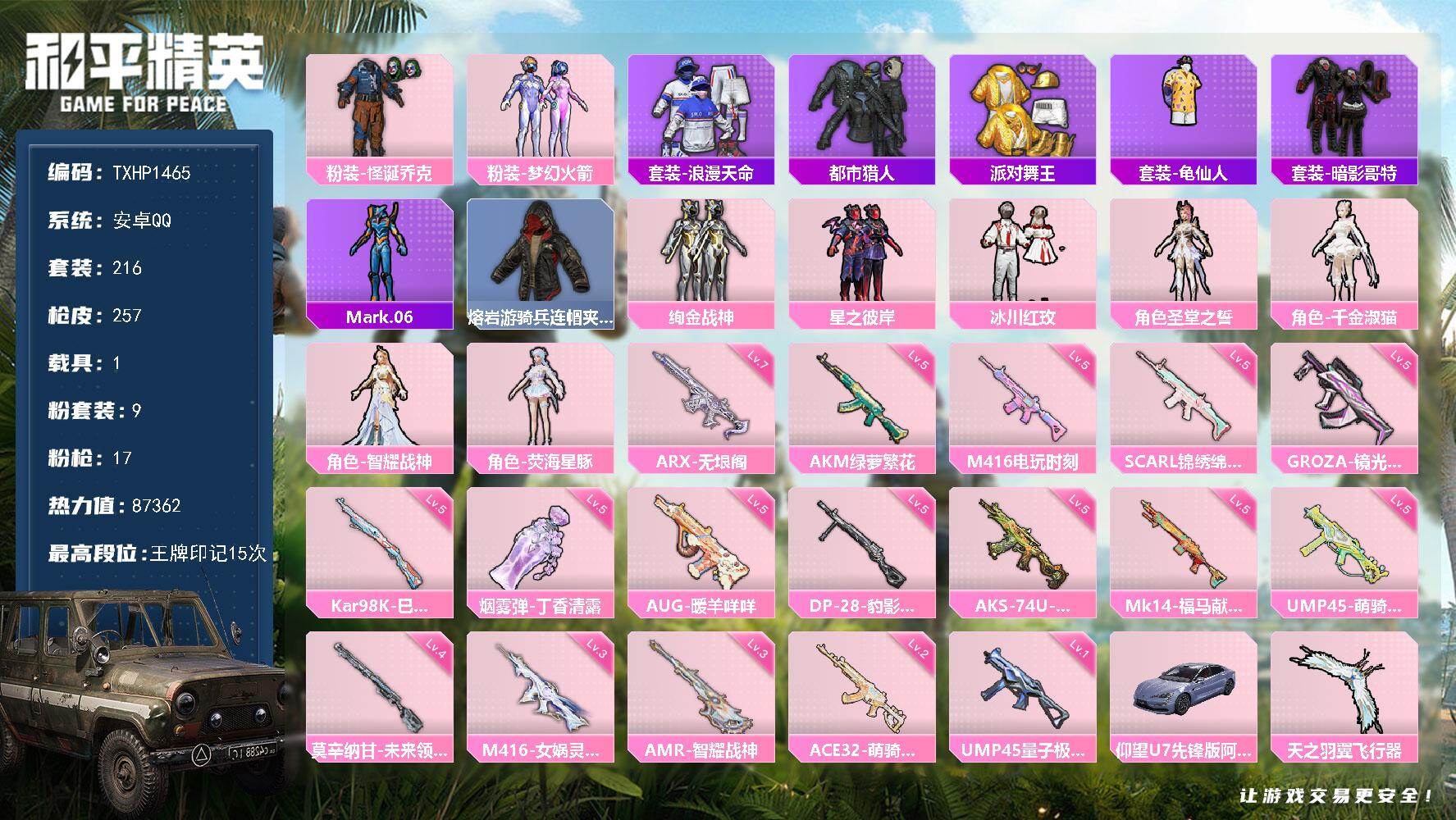 和平精英账号安卓QQ【TP1465】安卓 手Q-9粉装-17特效枪-1载具-4粉色飞行器-87362热力值-15王牌印记