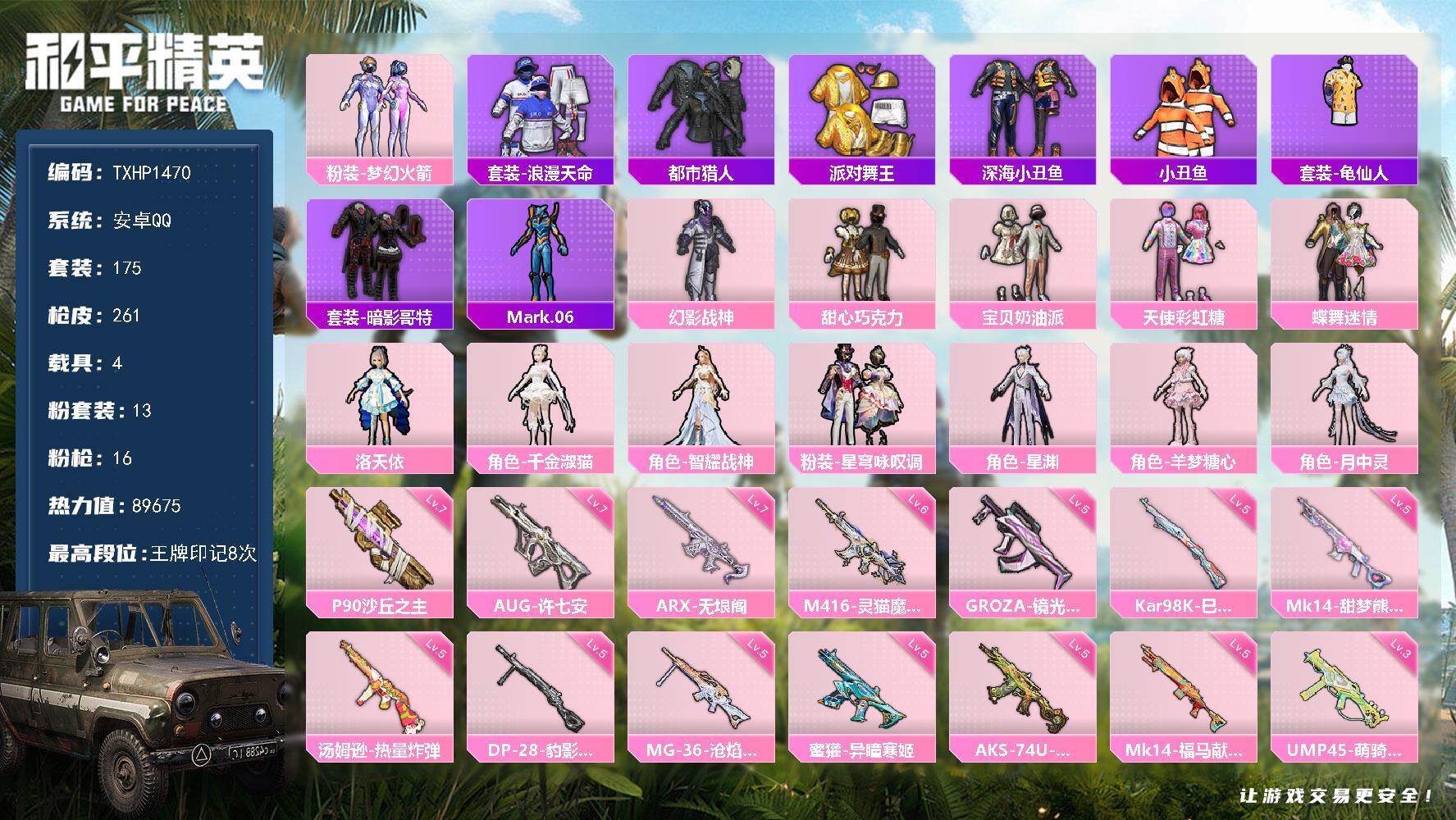 和平精英账号安卓QQ【TP1470】安卓 手Q-13粉装-16特效枪-4载具-15粉色飞行器-89675热力值-8王牌印