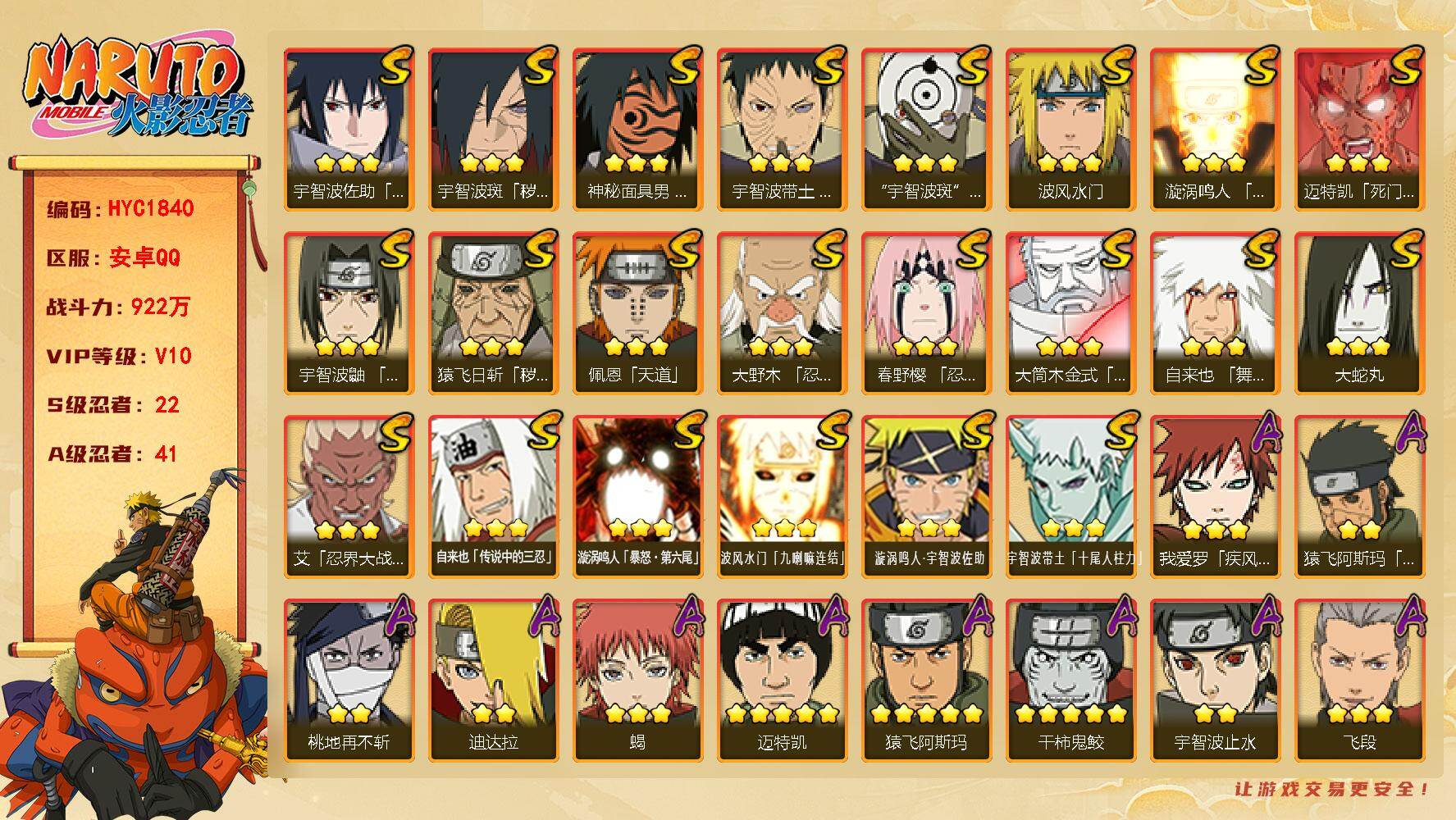 火影忍者账号安卓QQ【HYC1840】VIP等级V10/战力922W/S忍数量22/A忍数量41/2星大野木「侠隐江湖」/3星波风水门「九喇嘛连结」/3星宇智波带土「十尾人柱力」/2星达鲁伊「博人传」/2星飞段「死司凭