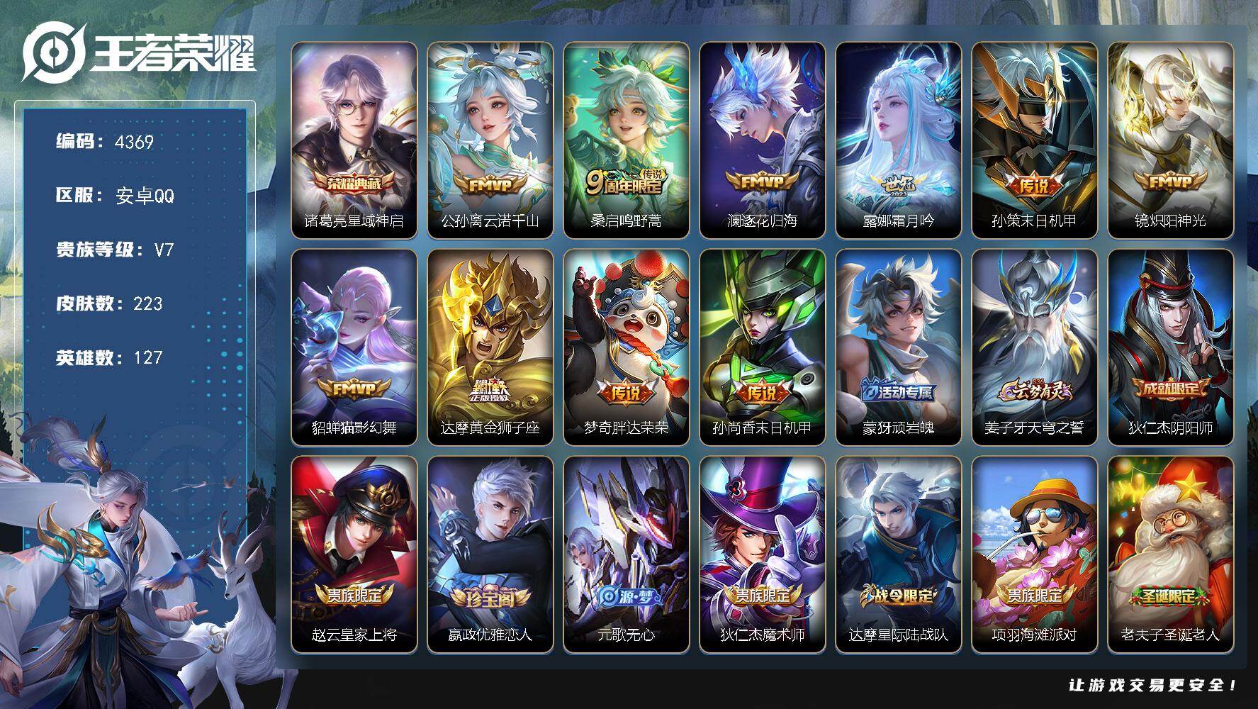 王者荣耀账号安卓QQ【4369】安卓Q-V7-至尊星耀IV段位-127英雄-223皮肤-1典藏皮肤-10传说-59史诗
