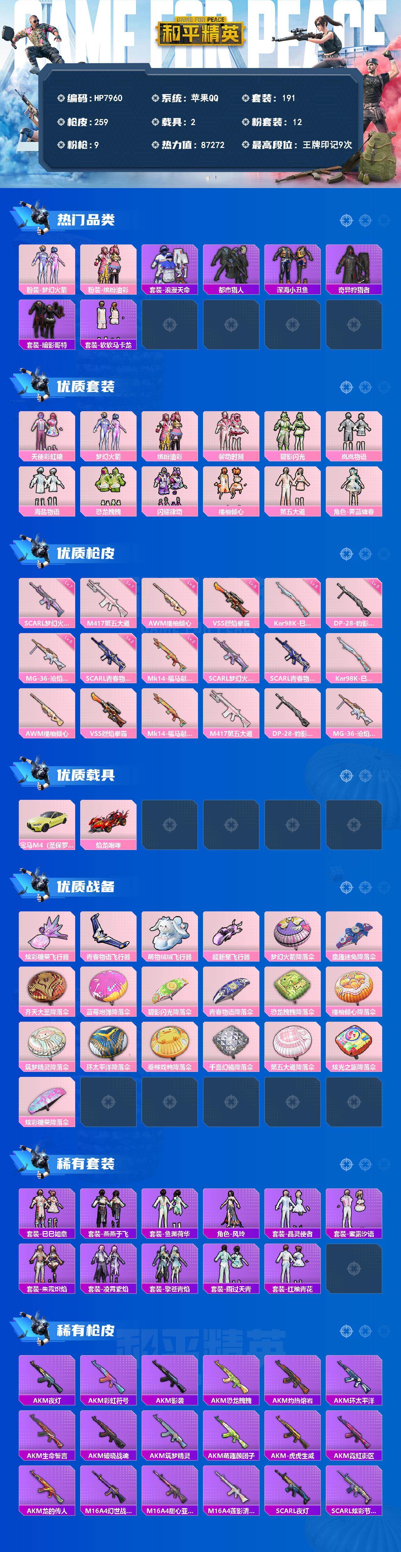 和平精英账号苹果QQ公主号-梦幻火箭/缤纷油彩/浪漫天命/都市/深海小丑鱼/奇异狩猎者/暗影哥特/软软马卡龙/天使彩虹糖
