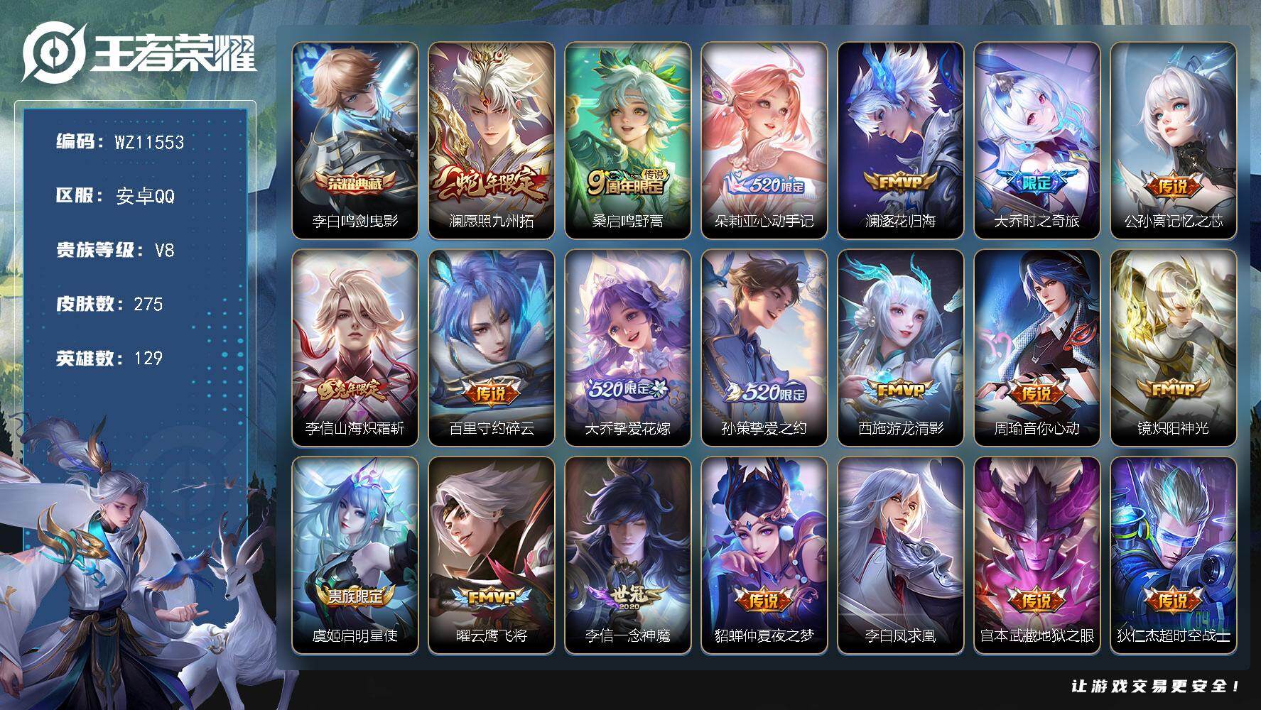 王者荣耀账号安卓QQ安卓Q-V8-永恒钻石V段位-129英雄-275皮肤-1典藏皮肤-20传说-71史诗
【英雄全皮】：刘禅全皮，敖隐全皮，戈娅全皮，空空儿全皮，影全皮，海诺全皮
【荣耀典藏】：李白鸣剑曳影
【传说皮肤